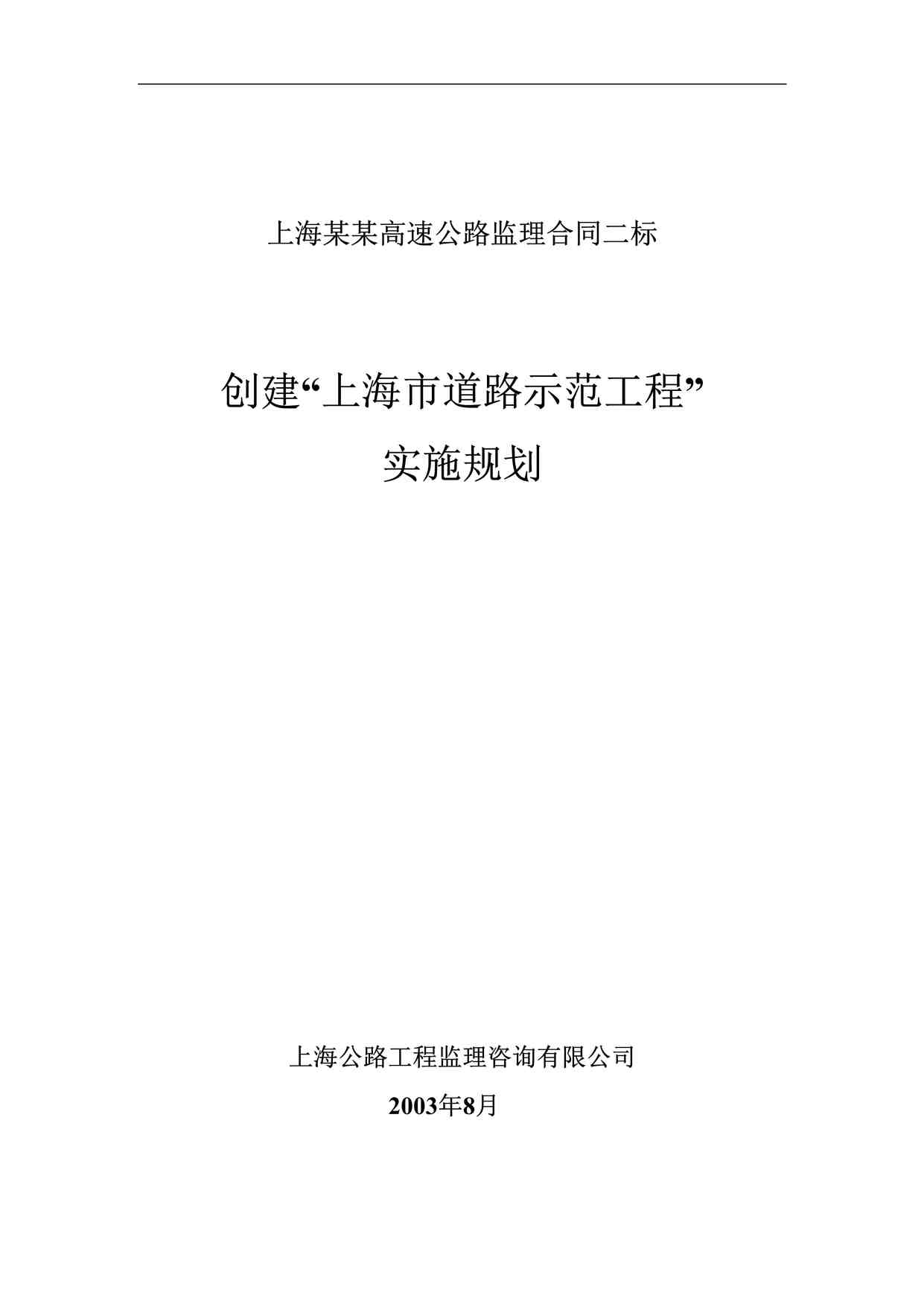 “《某市道路示范工程实施规划》DOC”第1页图片