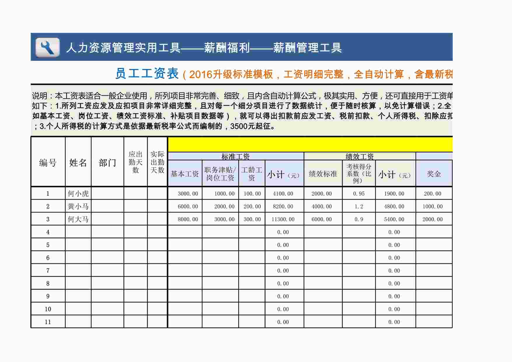 “人力资源管理工具之员工工资表XLSX”第1页图片