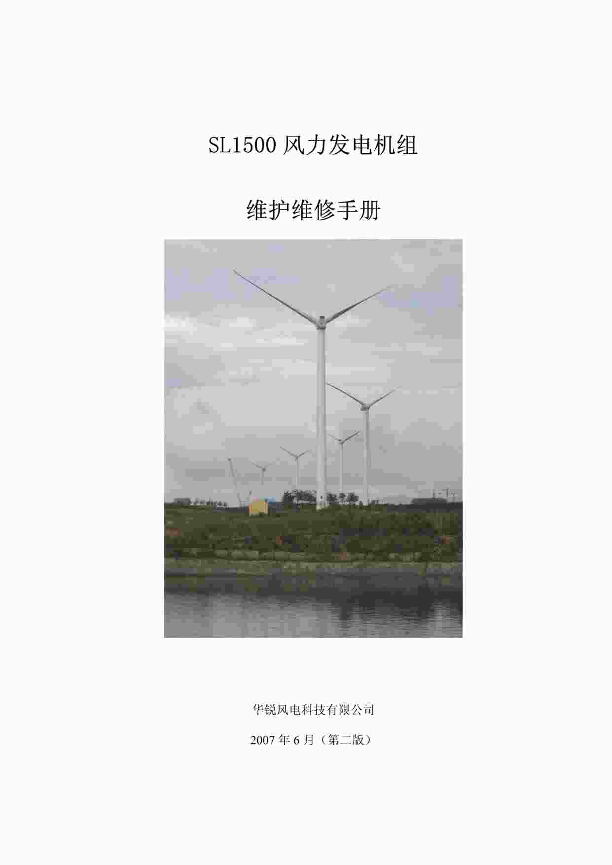 “SL1500风力发电机组维护维修手册PDF”第1页图片