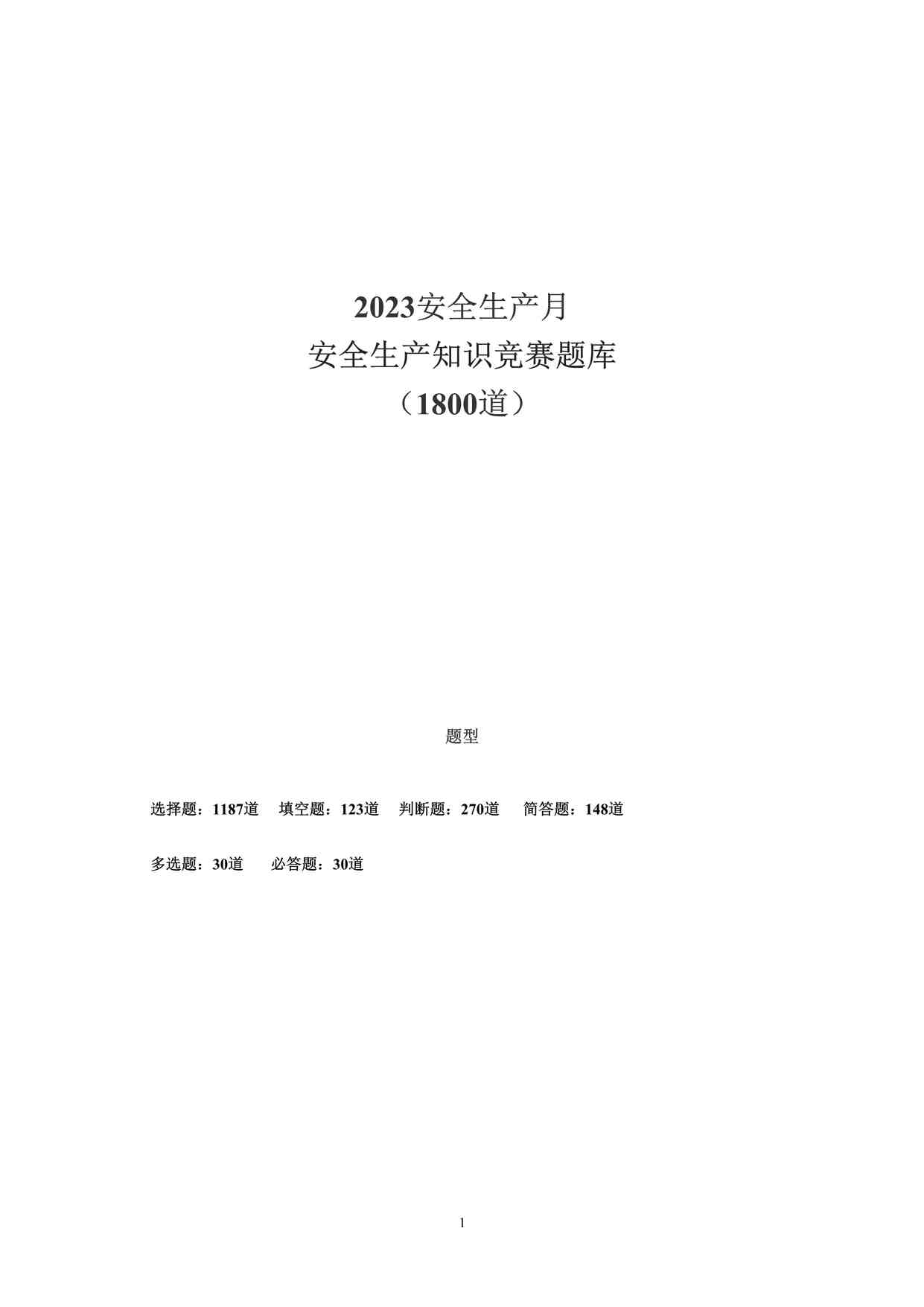 “某公司2023安全生产月安全知识竞赛题库（200页）DOC”第1页图片