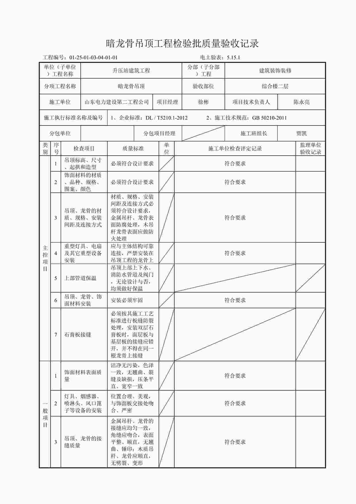 “龙骨吊顶工程检验批质量验收记录DOC”第1页图片