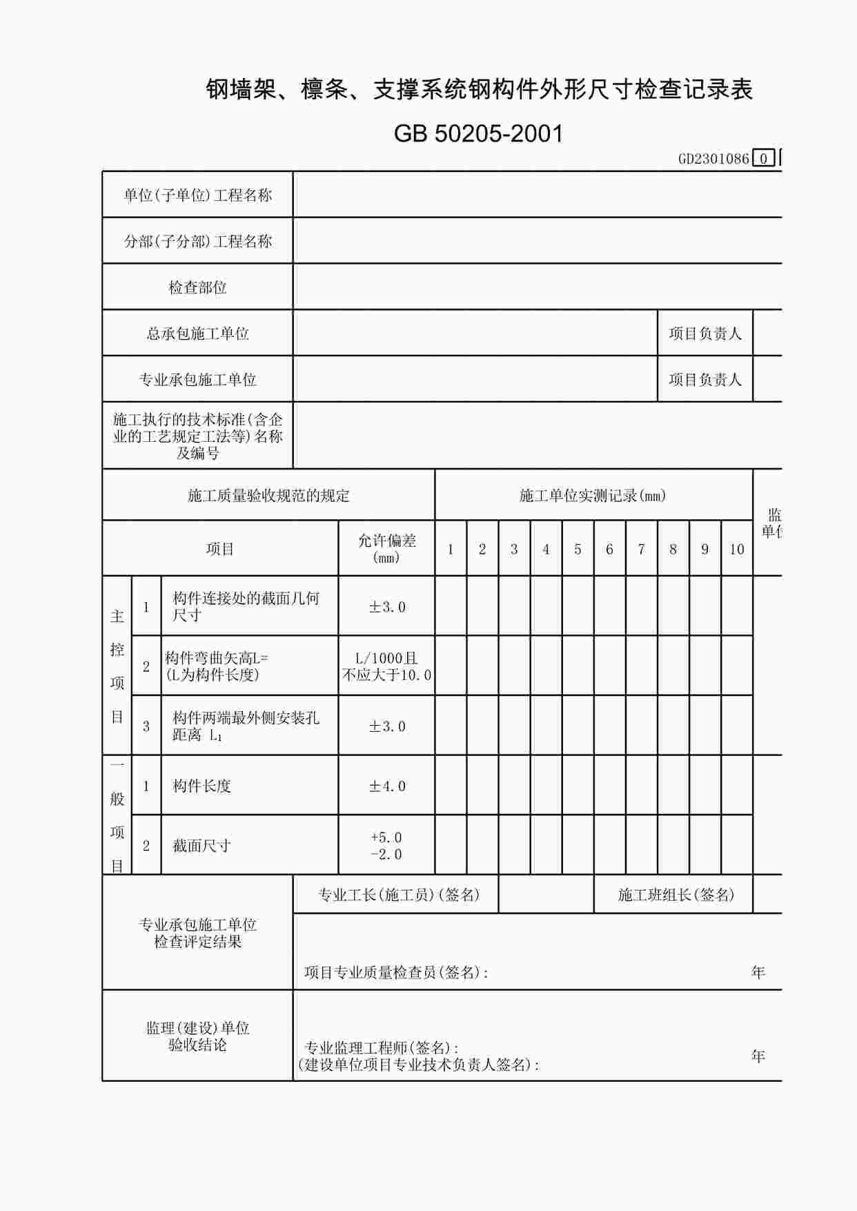 “钢墙架、檩条、支撑系统钢构件外形尺寸检查记录表XLS”第1页图片