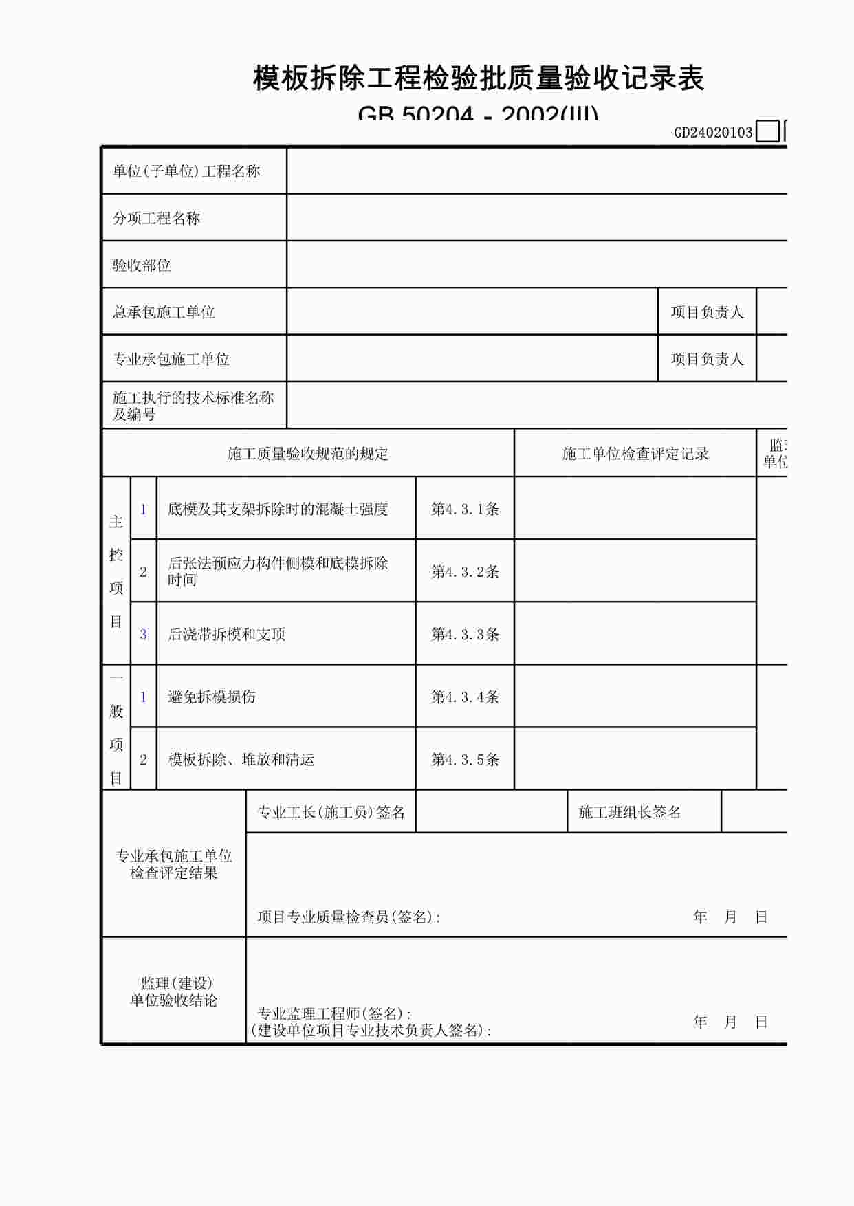 “模板拆除工程检验批质量验收记录表(Ⅲ)24020103XLS”第1页图片