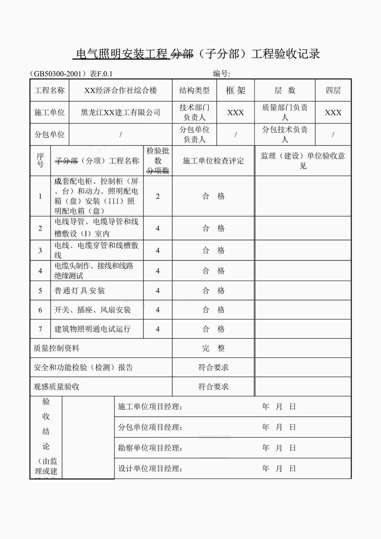 “某经济合作社分部（子分部）工程验收记录表格DOC”第1页图片