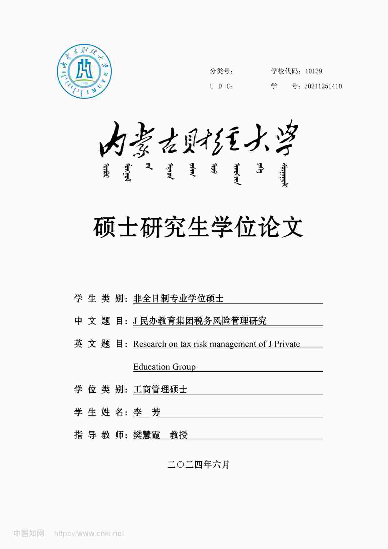 “MBA硕士毕业论文-J民办教育集团税务风险管理研究PDF”第1页图片