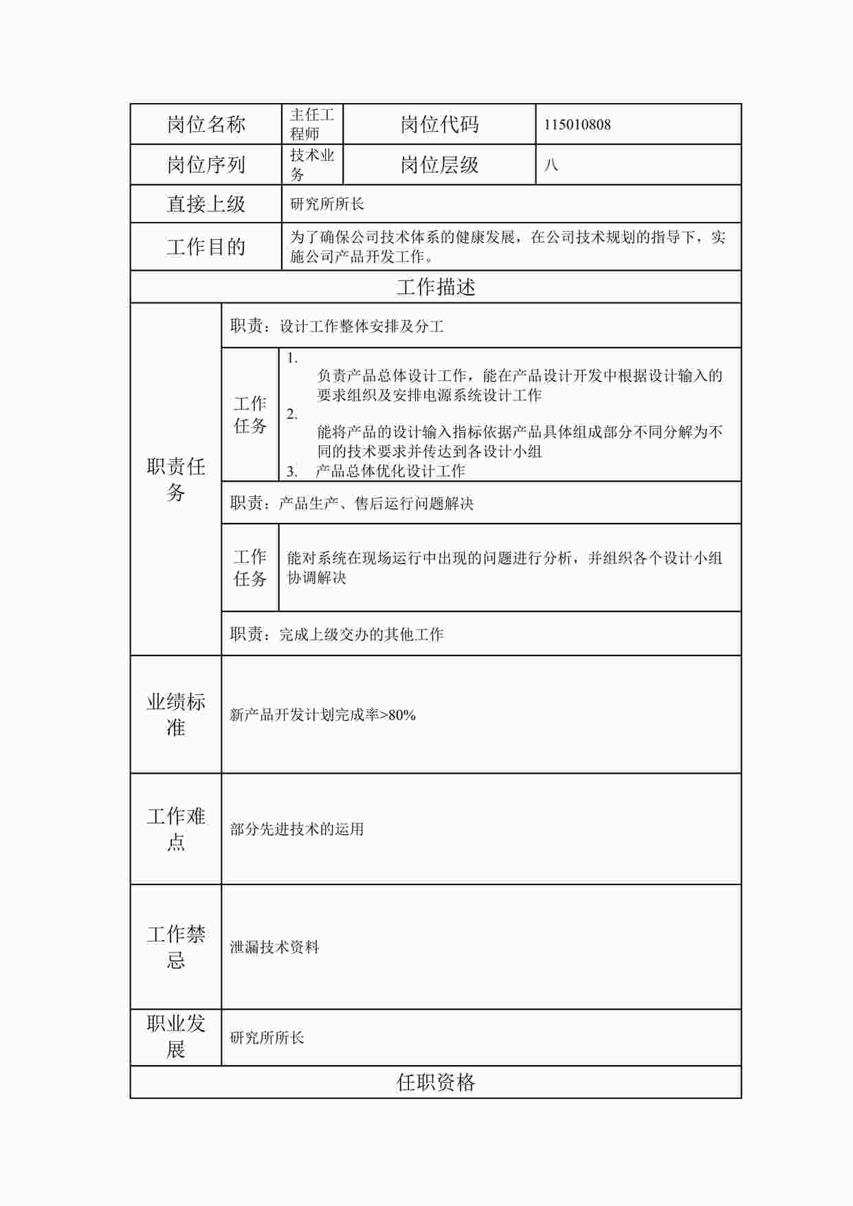 “最新主任工程师职位说明书DOC”第1页图片