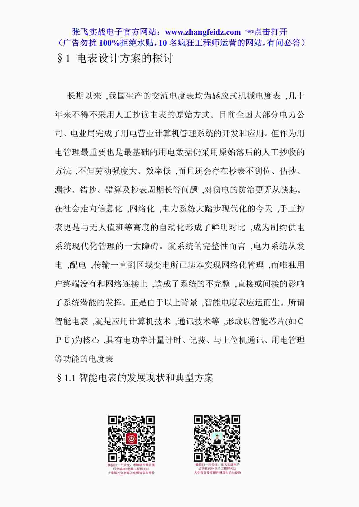 “《电表设计方案的探讨》PDF”第1页图片