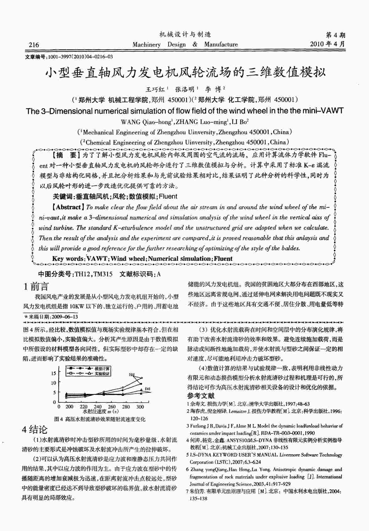 “小型垂直轴风力发电机风轮流场的三维数值模拟PDF”第1页图片