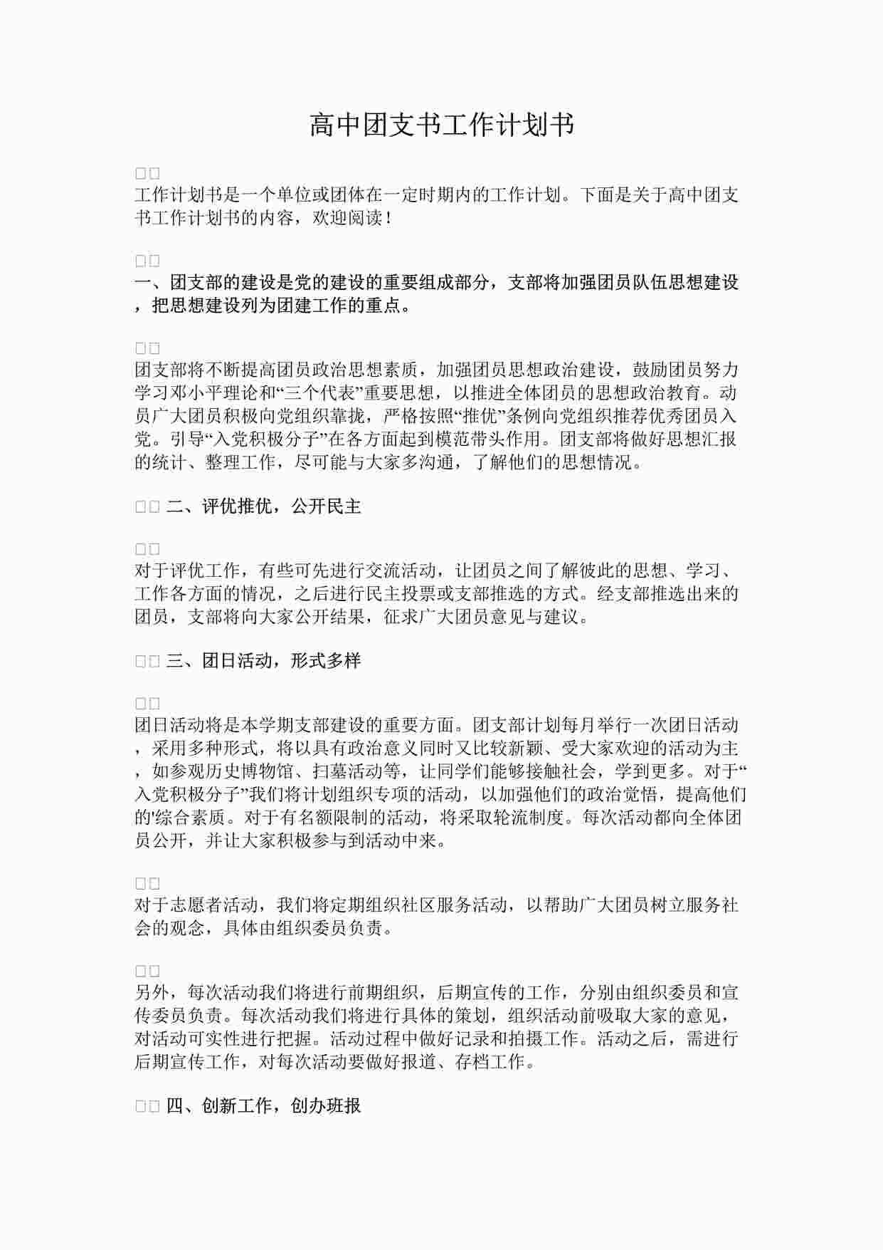 “高中团支书工作计划书DOCX”第1页图片