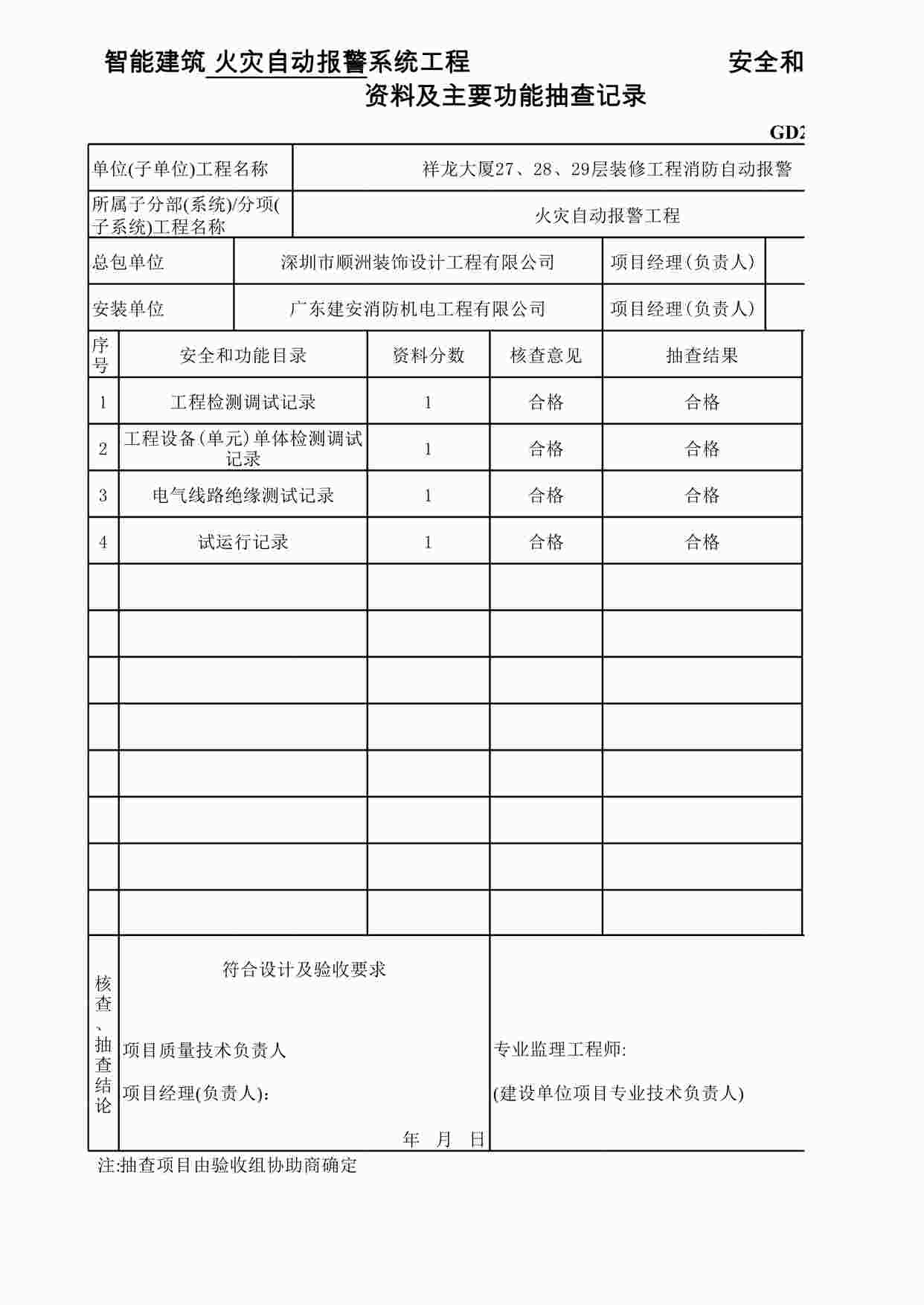 “智能建筑火灾自动报警系统工程安全和功能检查欧亿·体育（中国）有限公司及主要功能抽查记录XLS”第1页图片