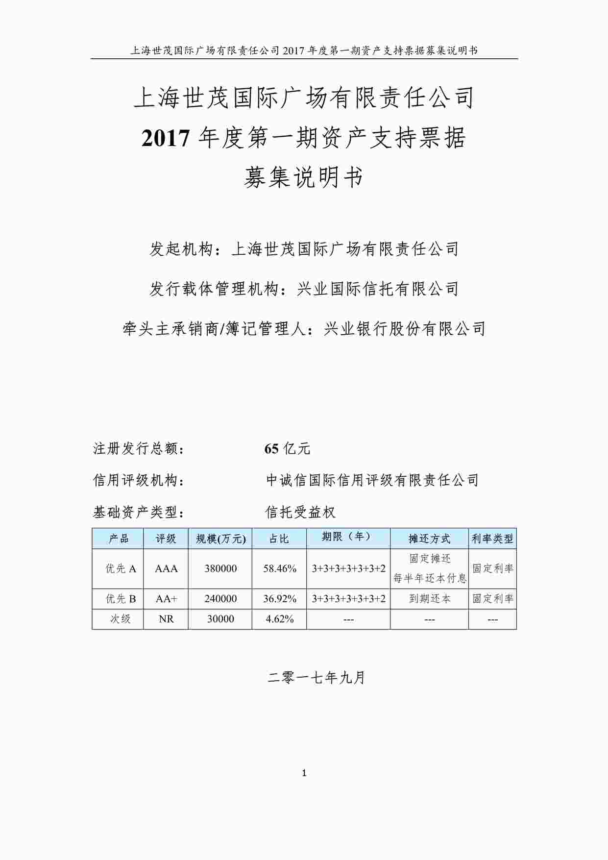 “上海世茂国际广场有限责任公司2017年度第一期资产支持票据募集说明书PDF”第1页图片