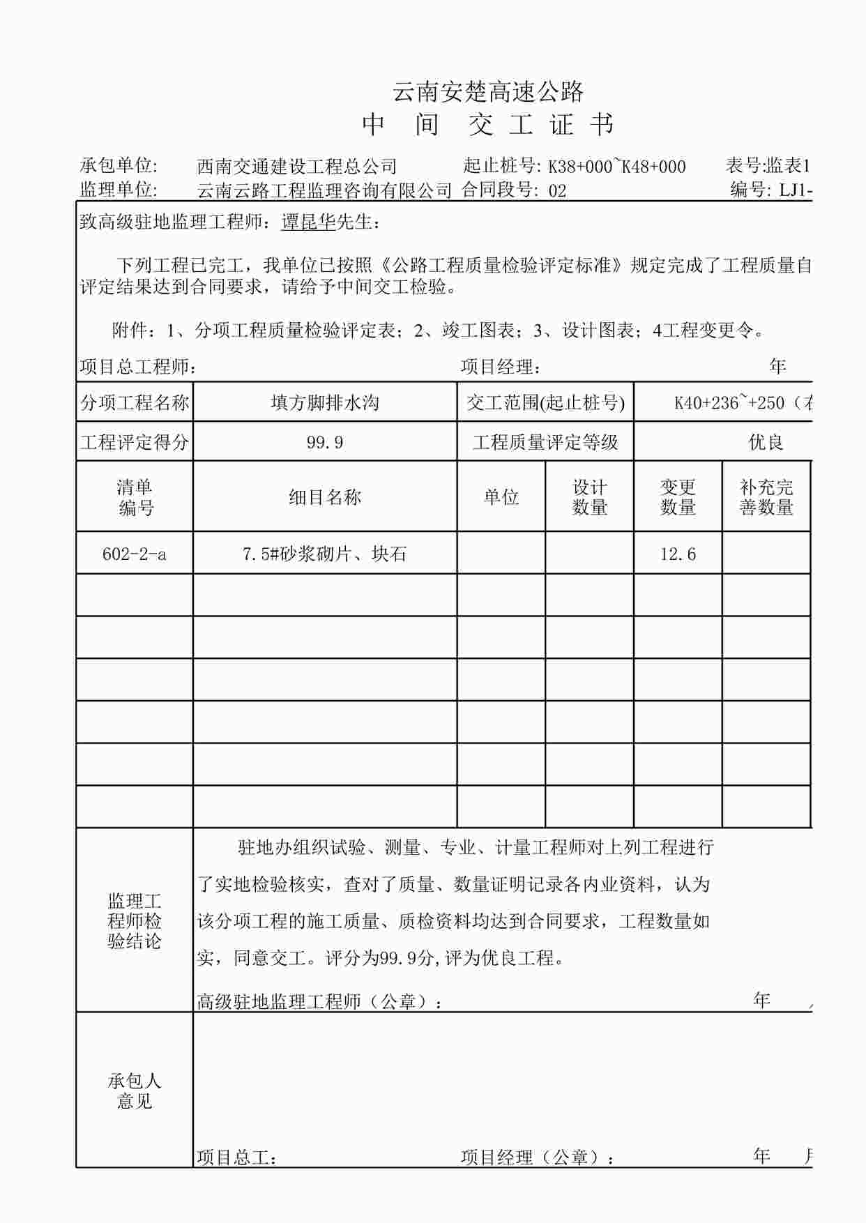 “K40+236~+250右侧填方脚排水沟中间交工证书XLS”第1页图片