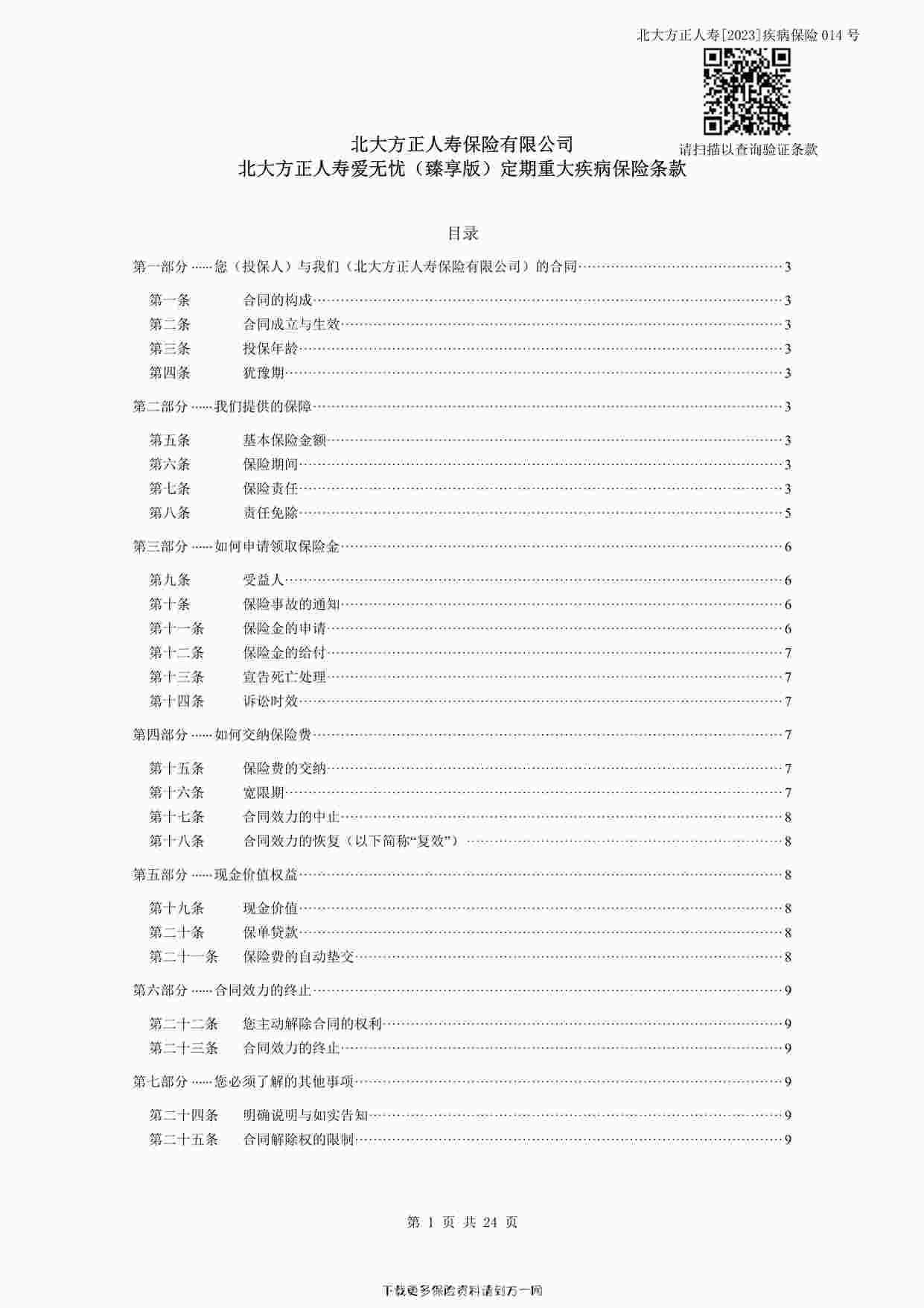 “北大方正人寿爱无忧（臻享版）定期重大疾病保险-2-保险条款24页PDF”第1页图片