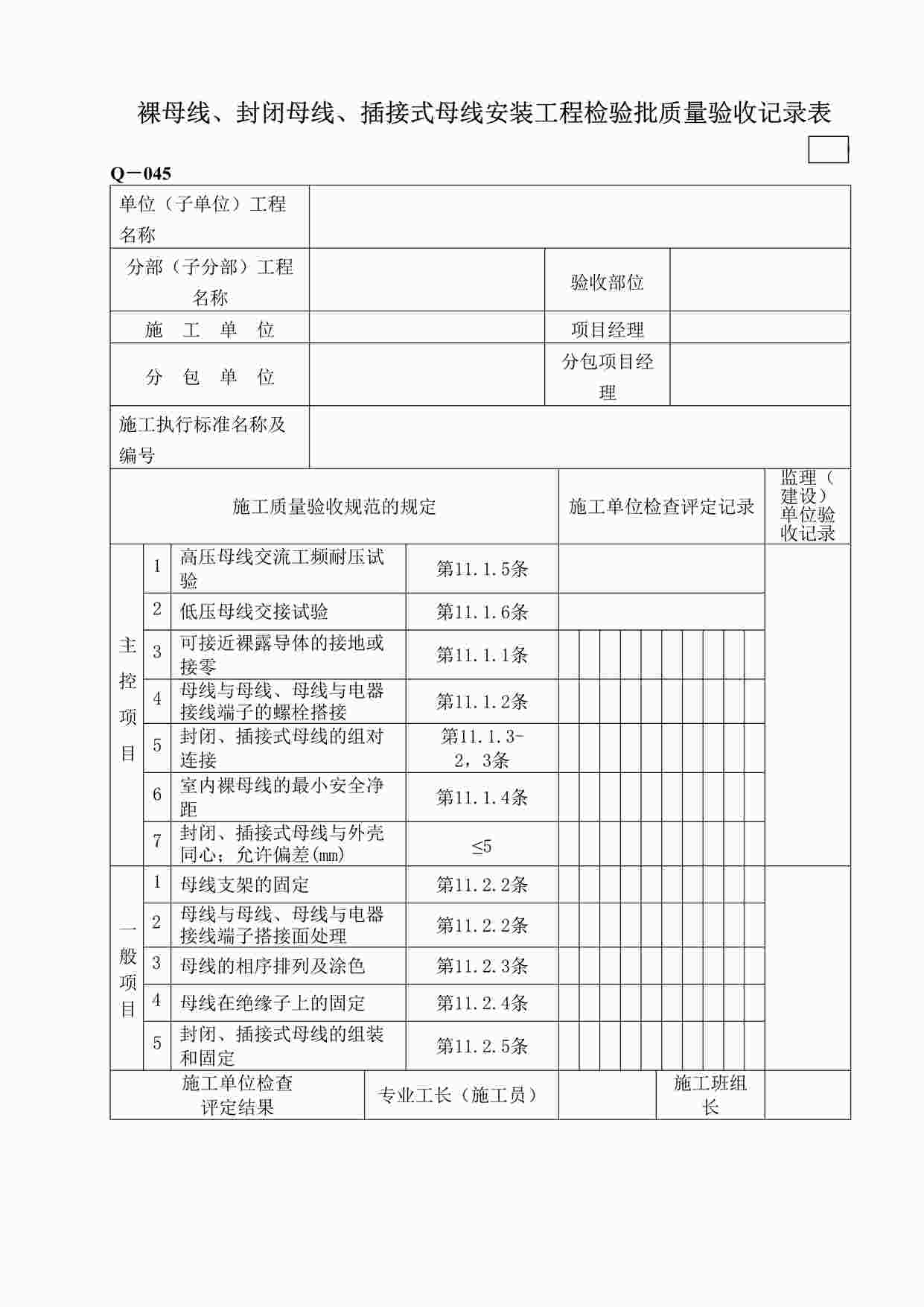 “鲁DQ－045裸母线、封闭母线、插接式母线安装工程检验批DOC”第1页图片