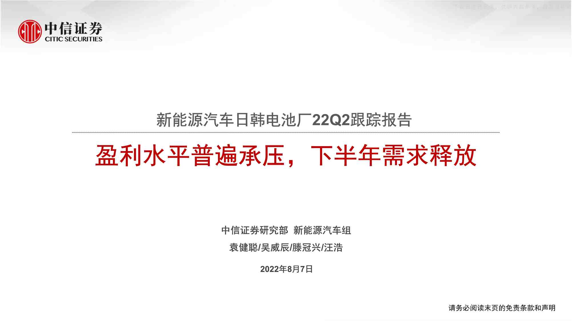 “2022年新能源汽车日韩电池厂22Q2跟踪报告：盈利水平普遍承压，下半年需求释放(37页)PDF”第1页图片