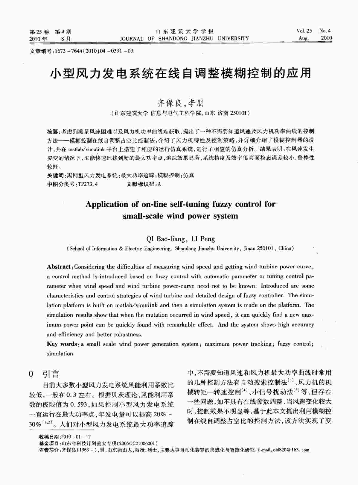 “小型风力发电系统在线自调整模糊控制的应用PDF”第1页图片