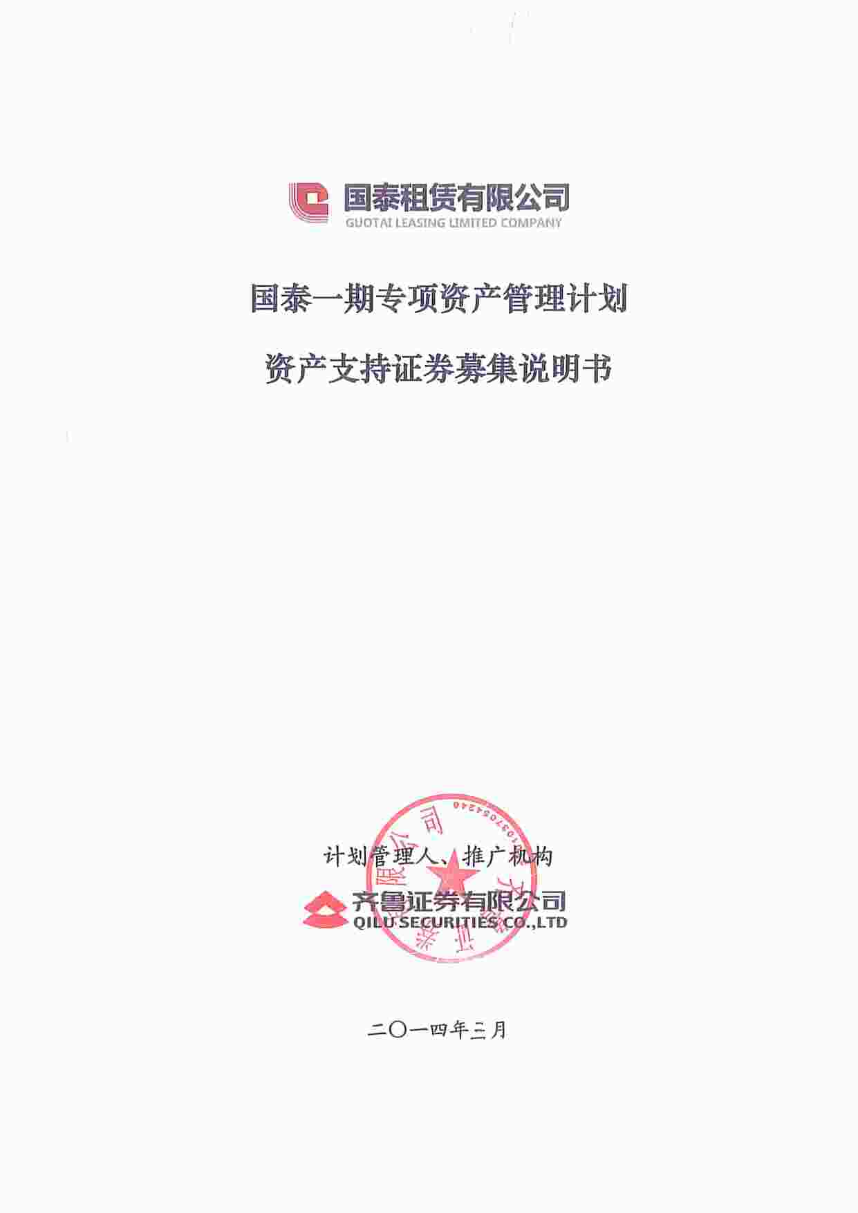 “国泰一期专项资产管理计划资产支持证券募集说明书PDF”第1页图片