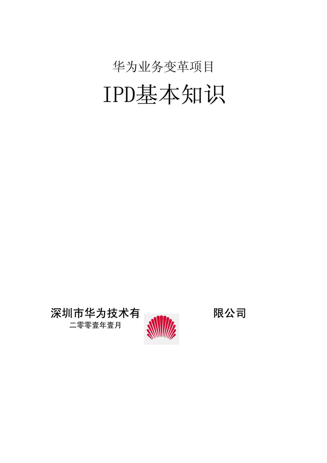 “华为业务变革IPD学习欧亿·体育（中国）有限公司PDF”第1页图片