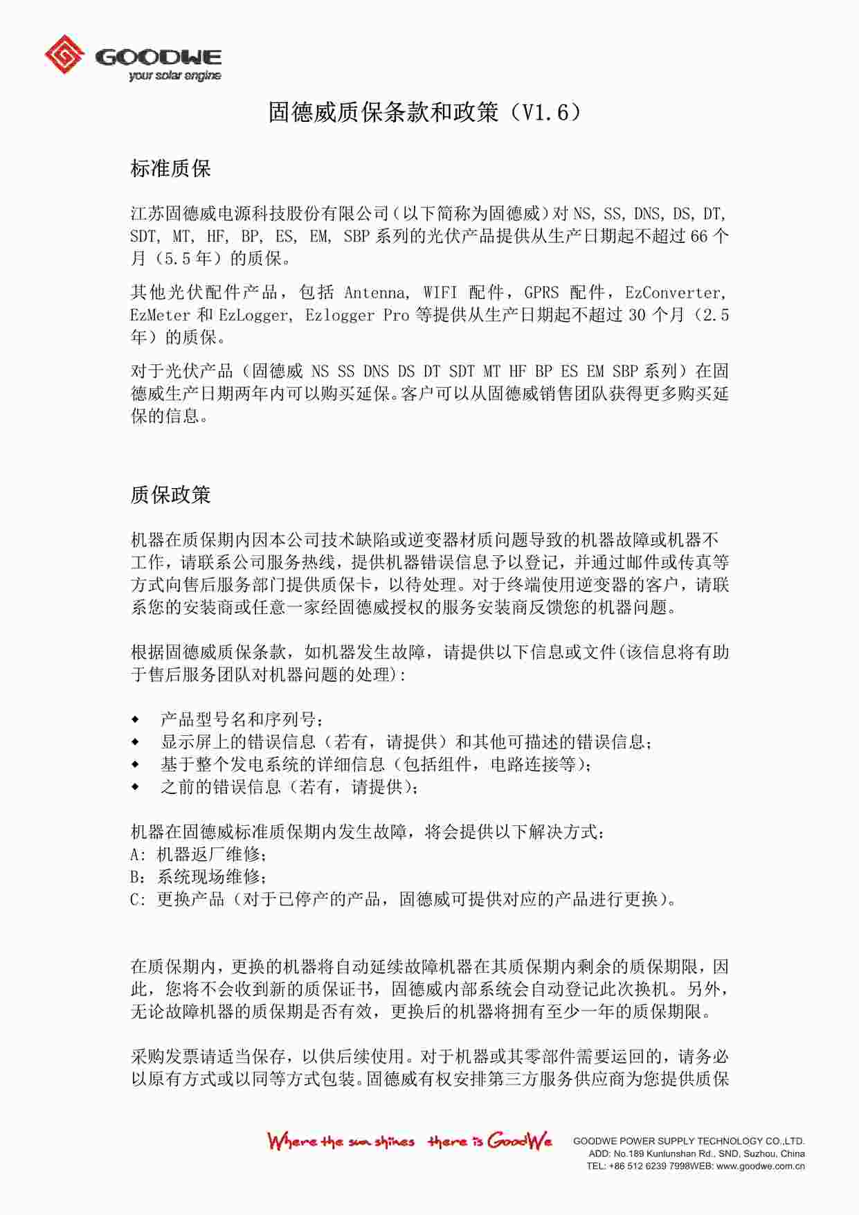 “固德威中国市场质保条款和政策V1.6PDF”第1页图片