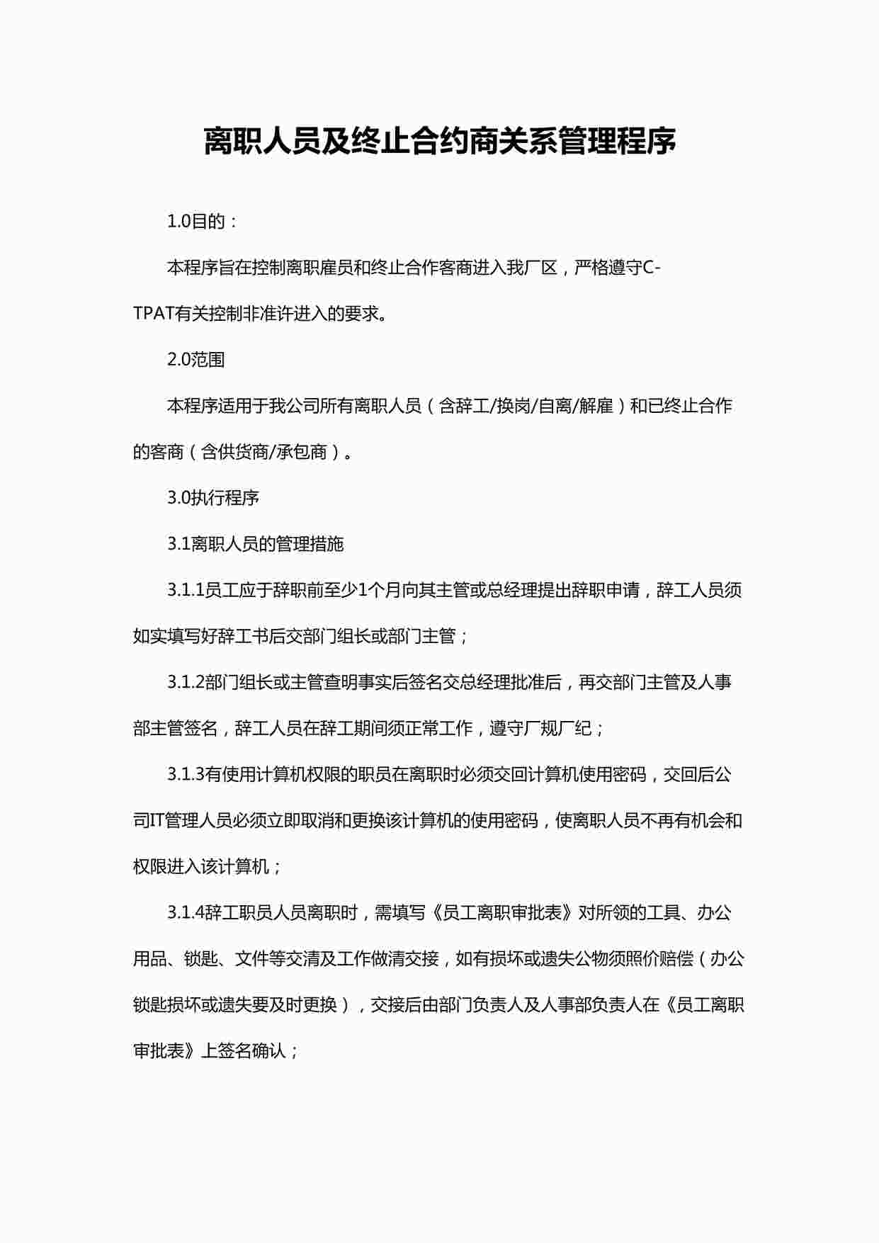 “离职人员及终止合约商关系管理程序-范本DOC”第1页图片