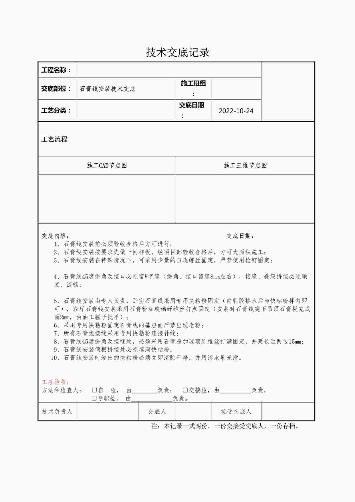 “某装修公司石膏线安装技术交底记录DOCX”第1页图片