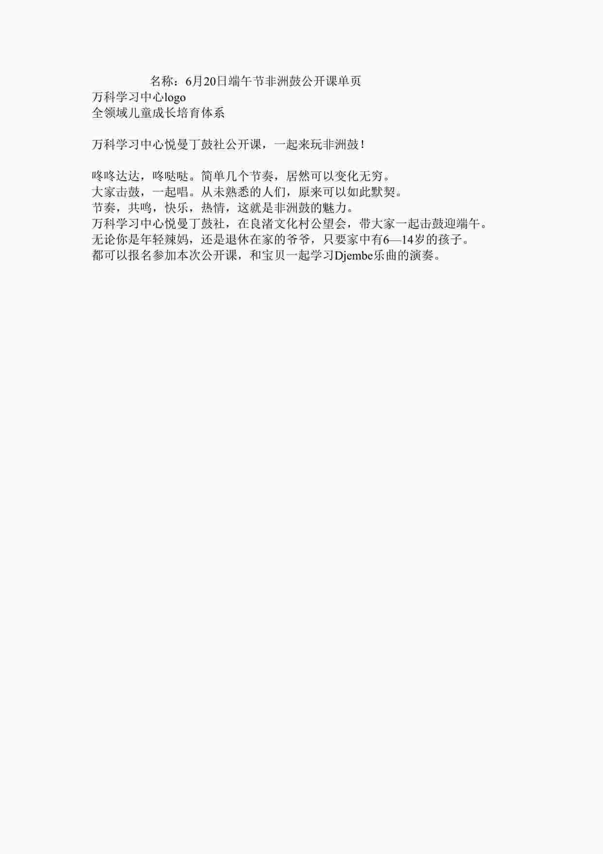 “万科地产端午节非洲鼓公开课单页DOCX”第1页图片