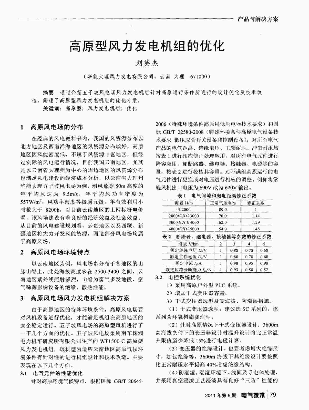 “高原型风力发电机组的优化PDF”第1页图片