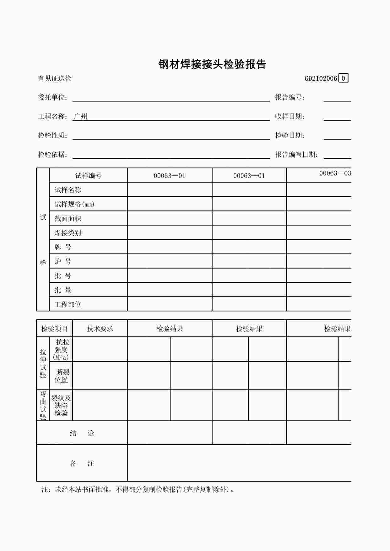 “《钢材焊接接头检验报告》XLS”第1页图片