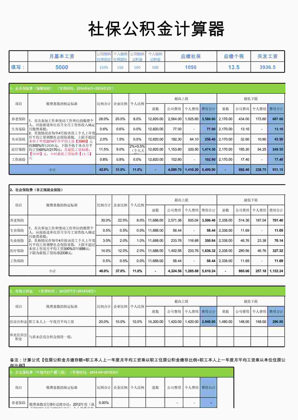 “社保公积金计算器excel模板XLS”第1页图片