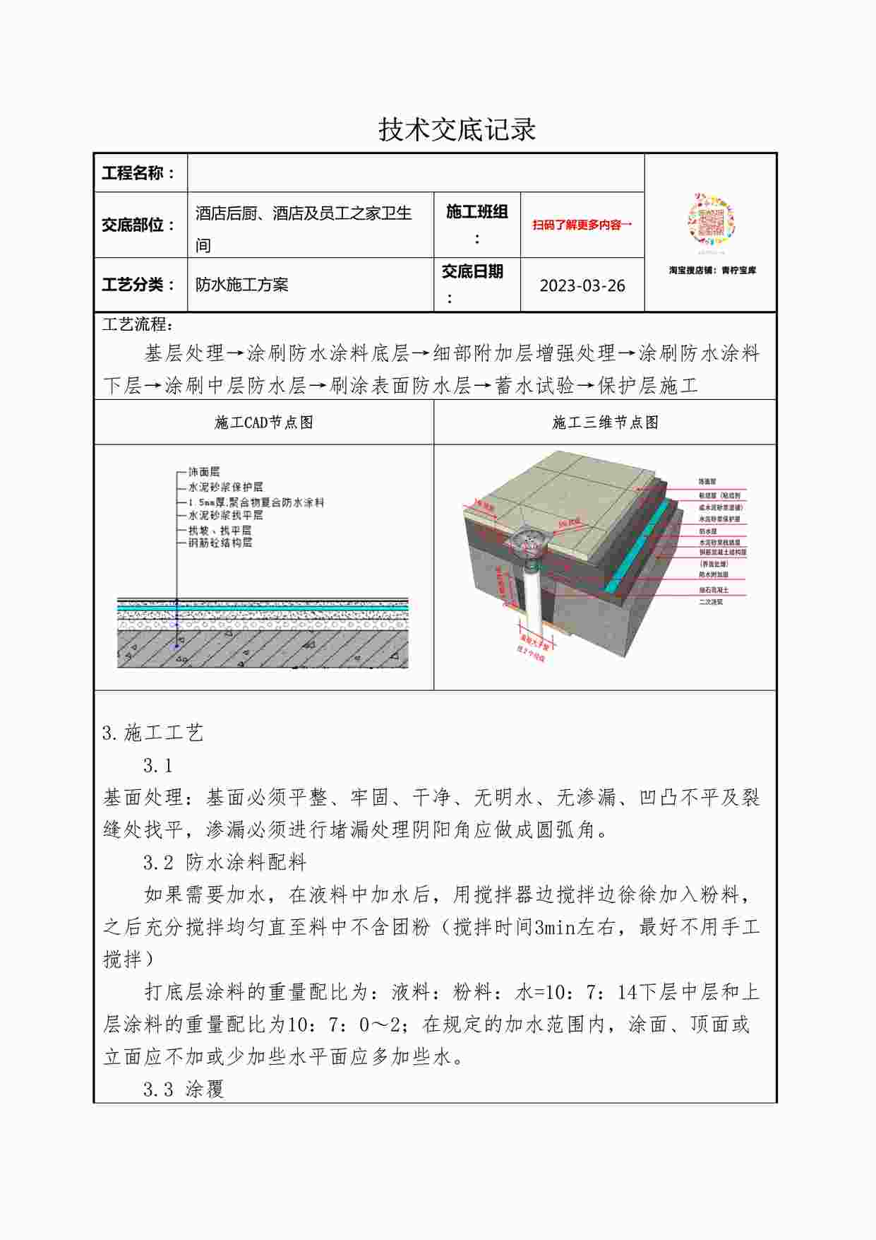 “某装修公司防水施工方案DOCX”第1页图片