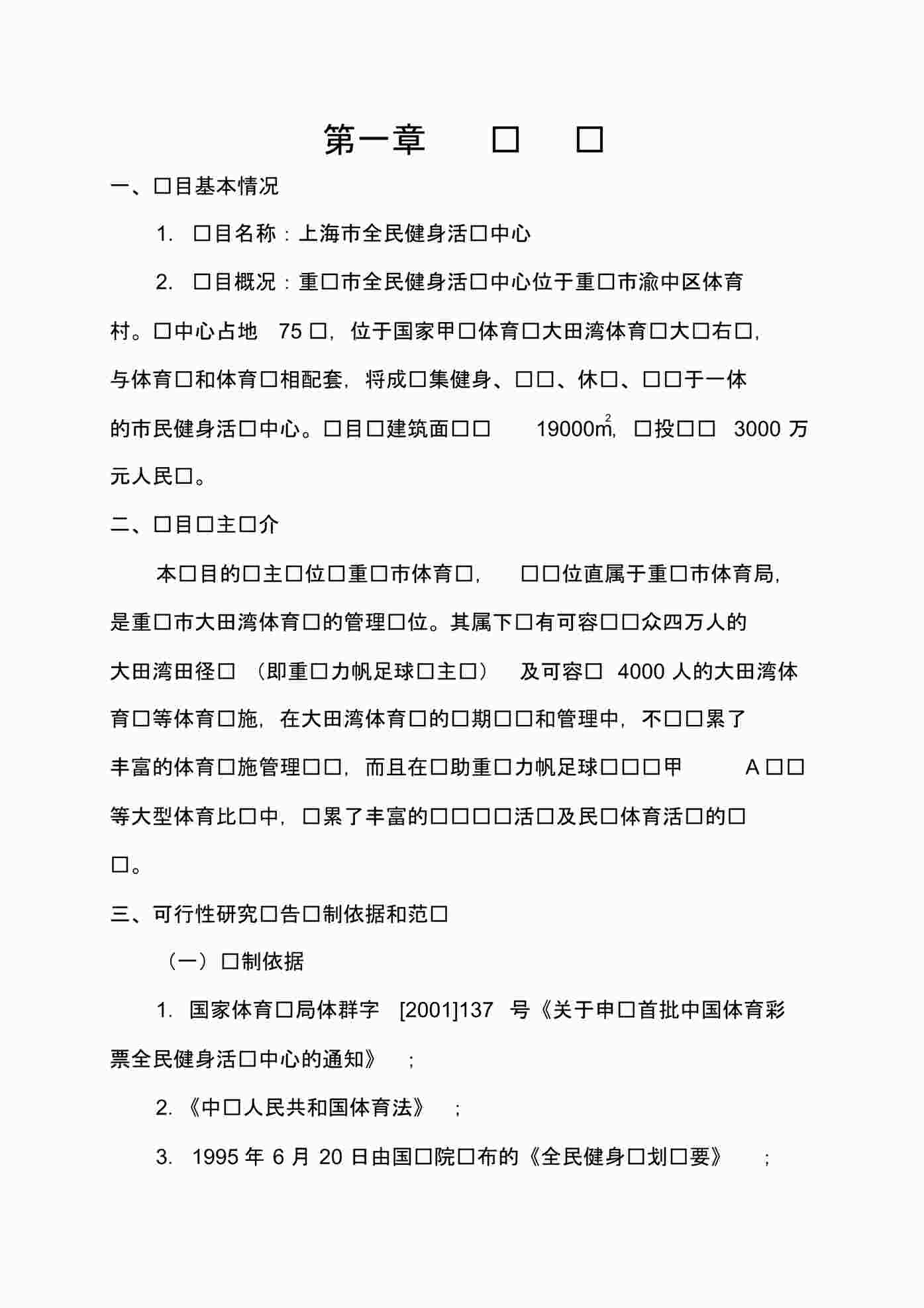 “全民健身中心可行性研究报告PDF”第1页图片