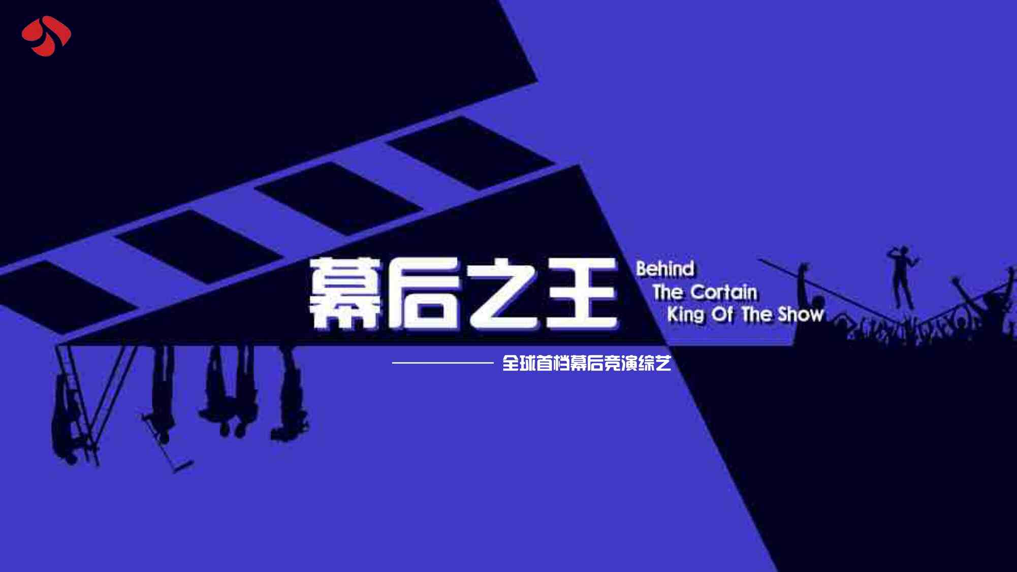 “2021年江苏卫视《幕后之王》节目招商方案PDF”第1页图片