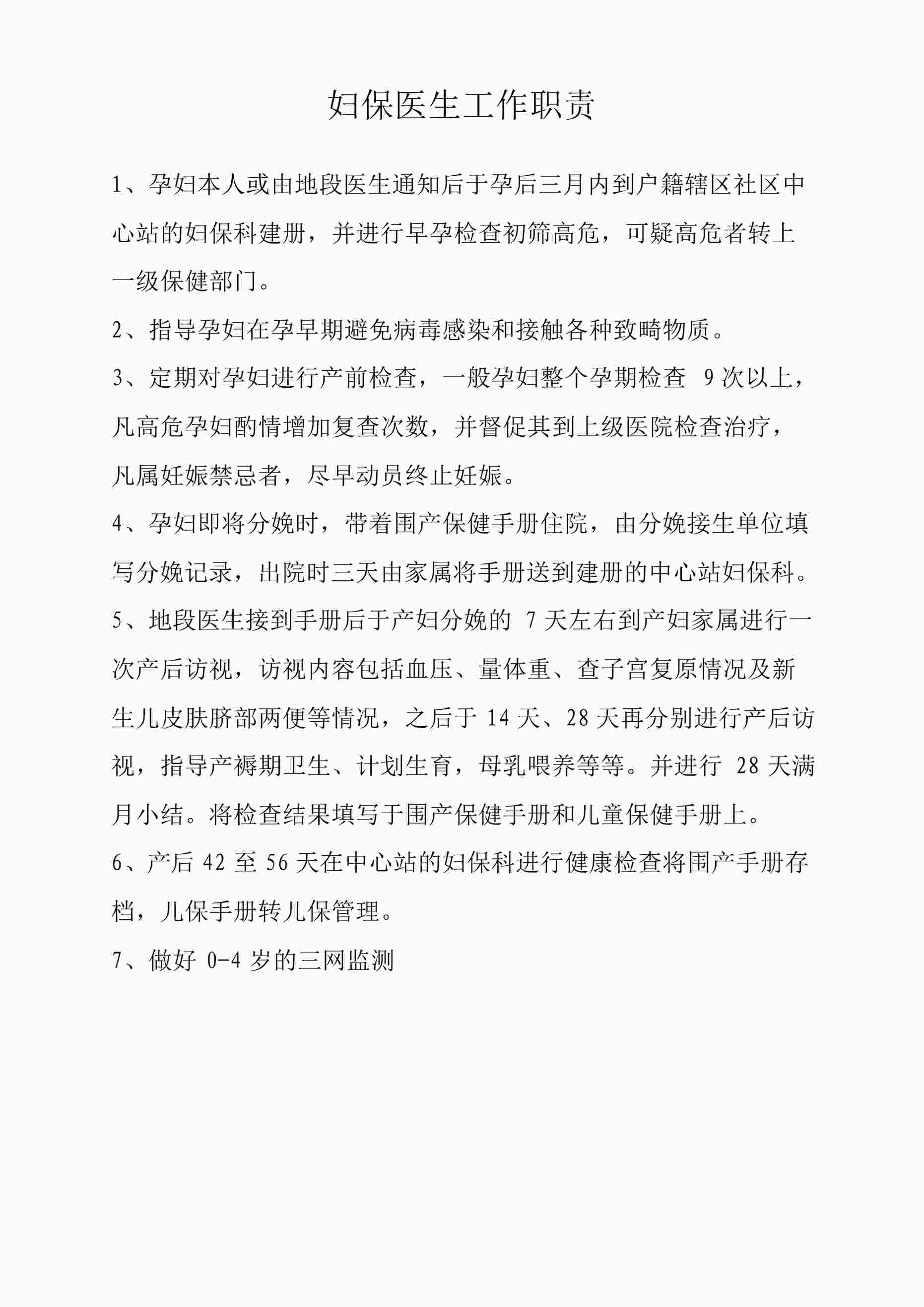 “社区卫生服务中心预防科各岗位职责DOCX”第1页图片