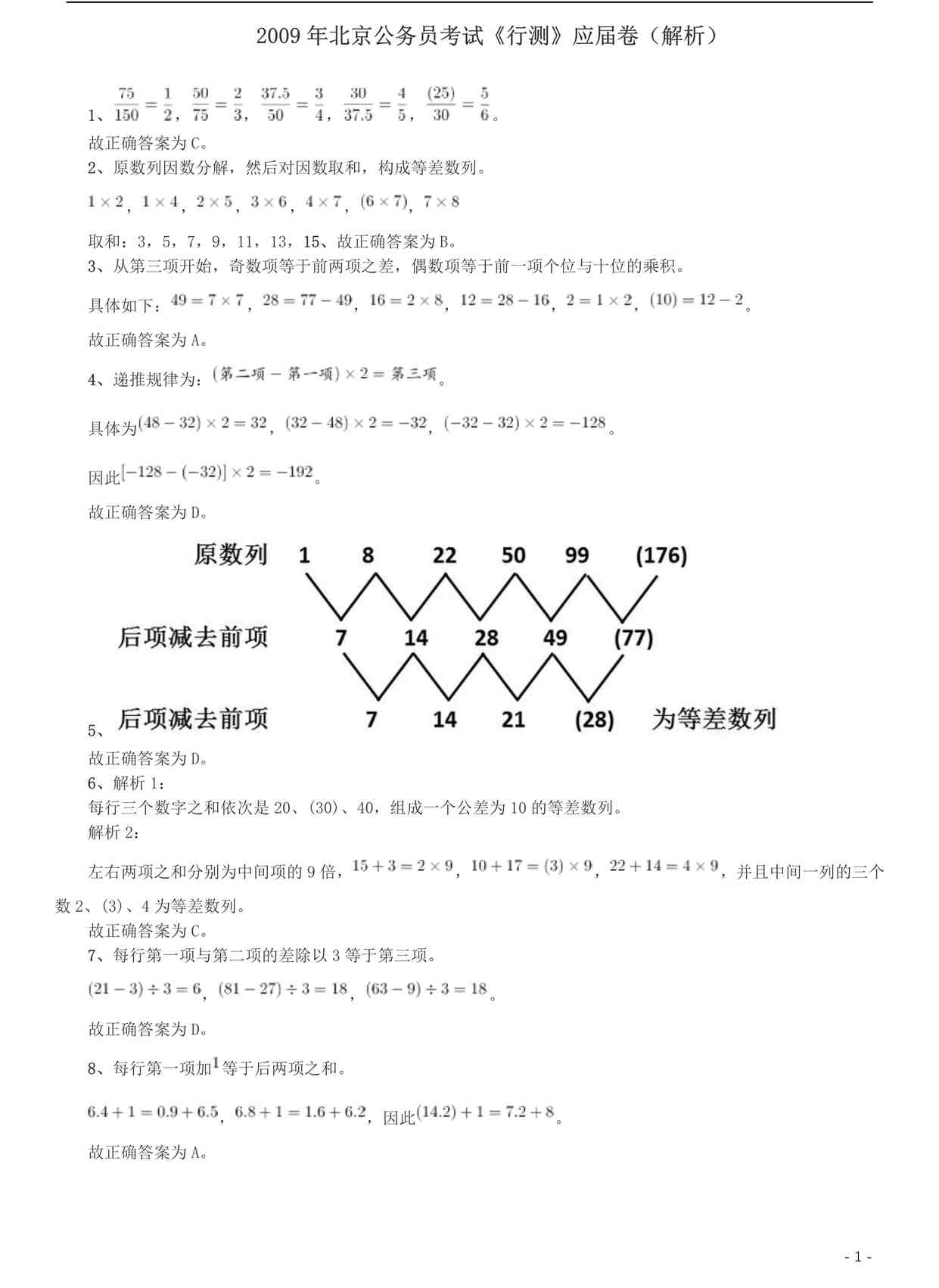 “2009年北京公务员考试《行测》（应届）参考答案及解析PDF”第1页图片