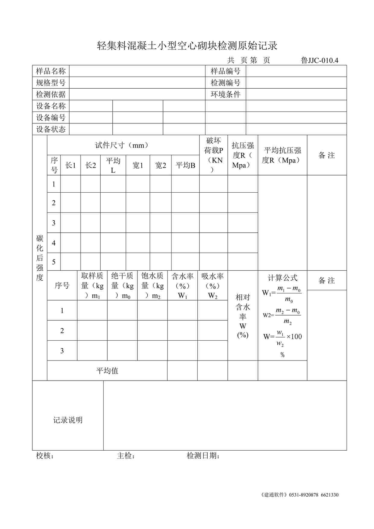 “鲁JJC-010.4轻集料混凝土小型空心砌块检测原始记录DOC”第1页图片