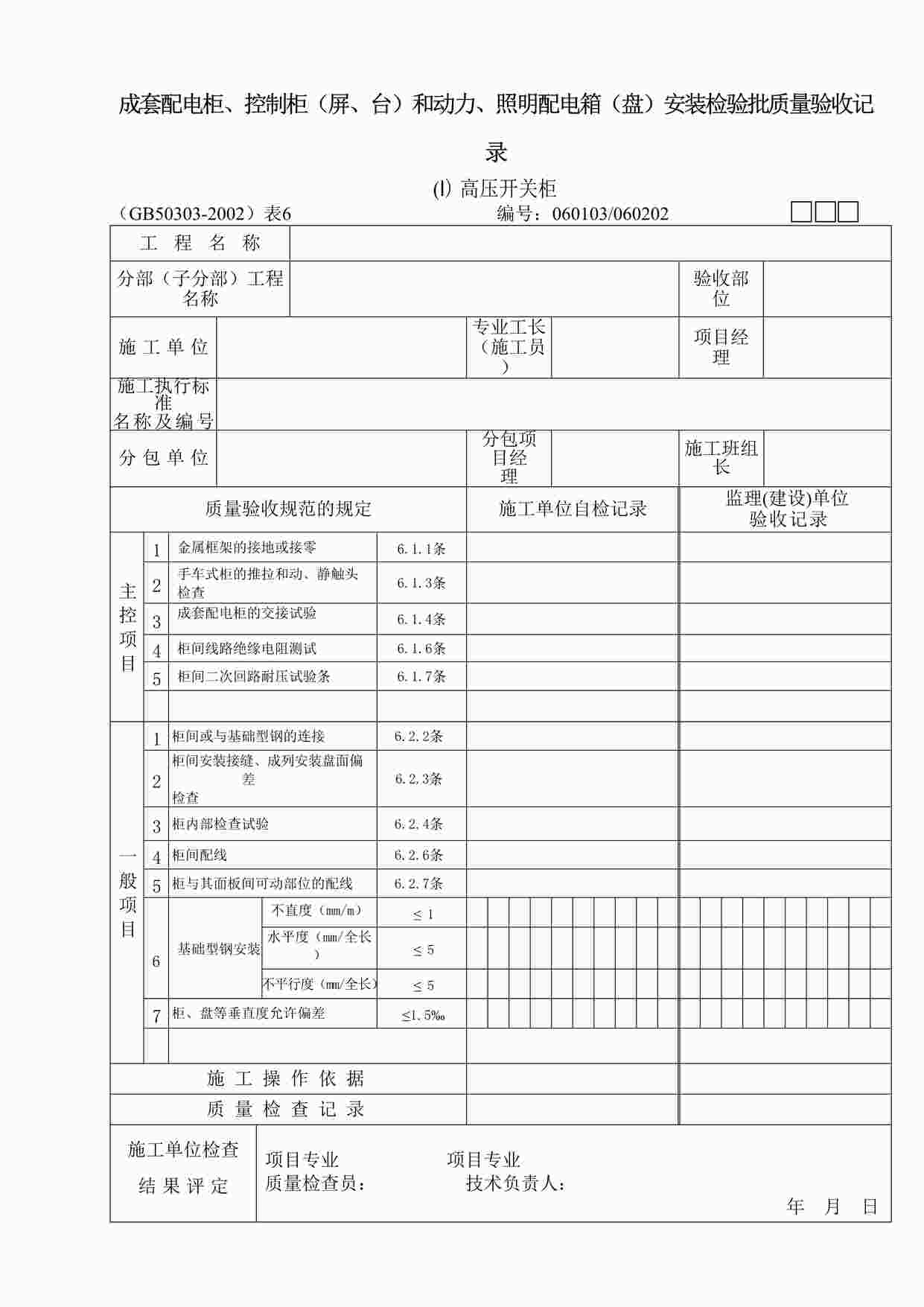 “成套配电柜、控制柜和动力、照明配电箱（1）检验批质量验收记录DOC”第1页图片