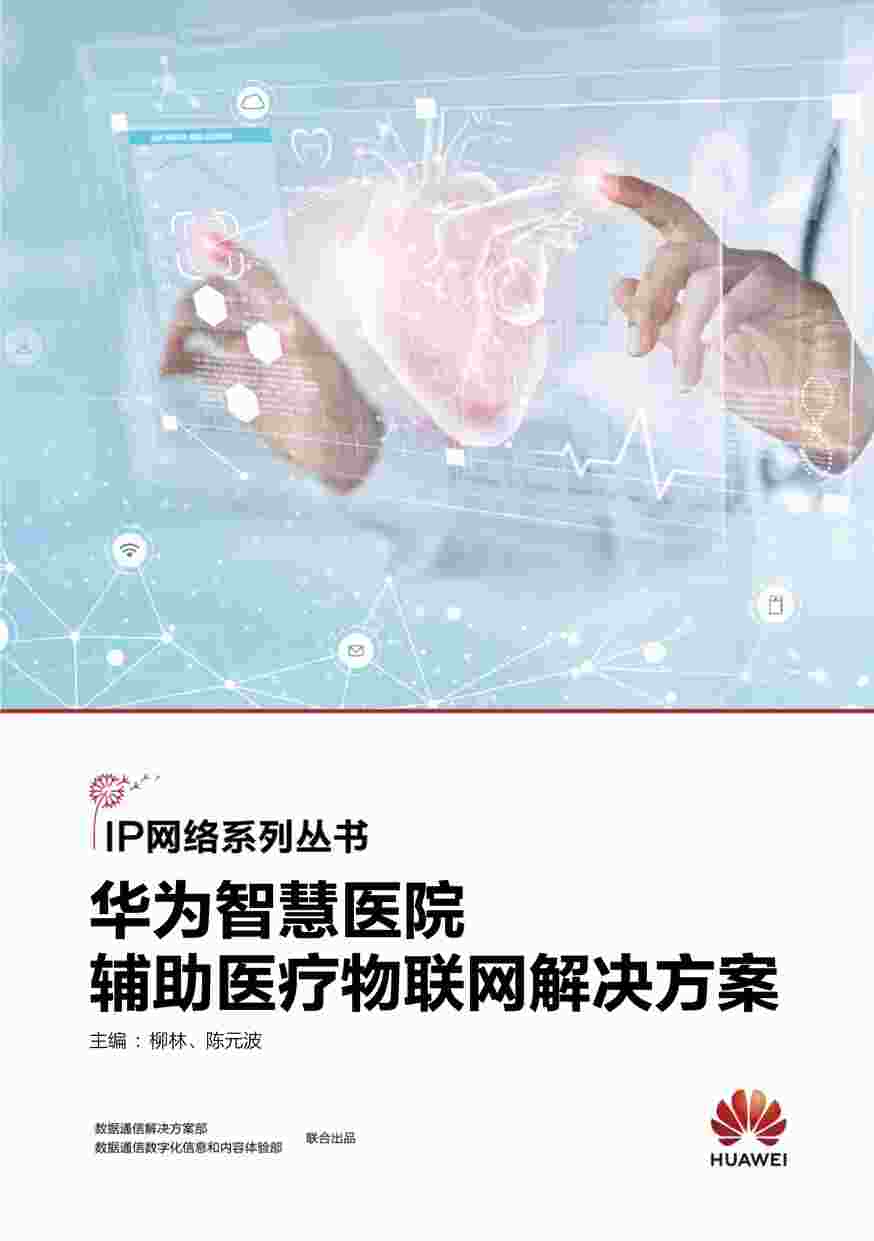 “2023年智慧医院辅助医疗物联网解决方案华为PDF”第1页图片