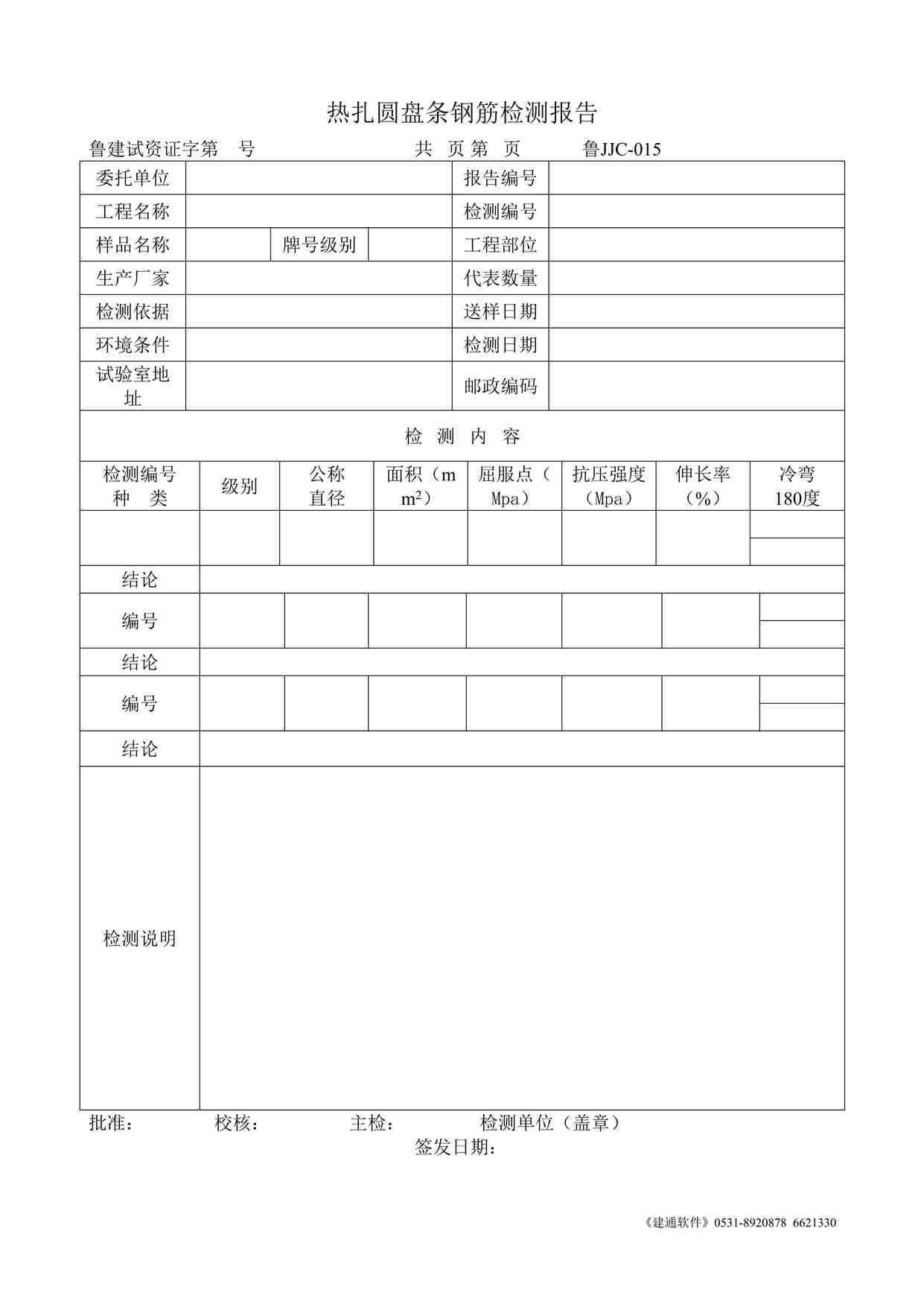 “鲁JJC-015热扎圆盘条钢筋检测报告DOC”第1页图片