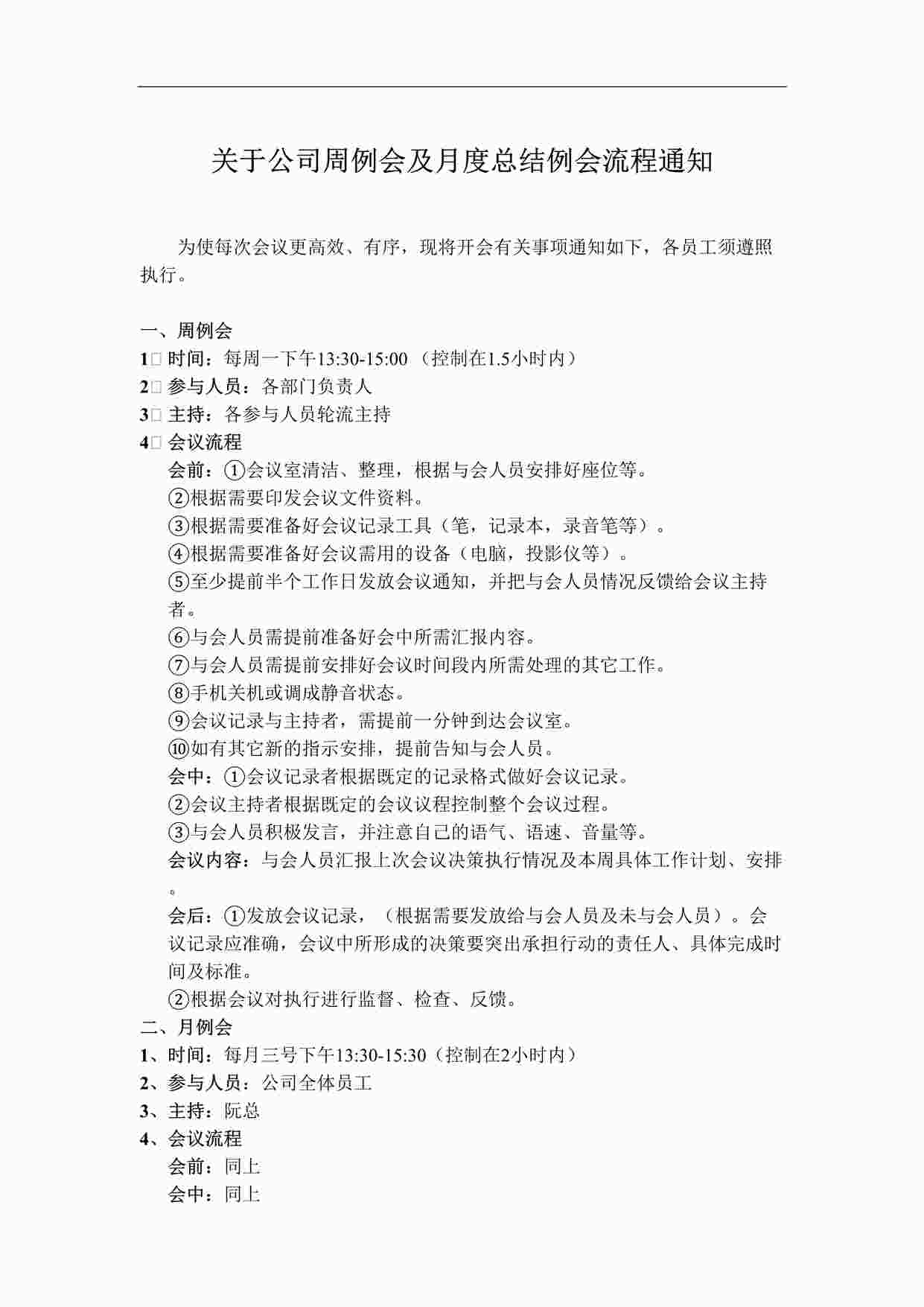 “关于公司周例会、月度总结例会流程通知DOCX”第1页图片