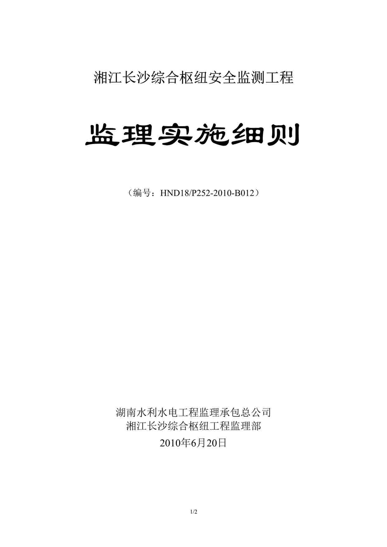 “湘江长沙综合枢纽安全监测工程监理实施细则DOC”第1页图片