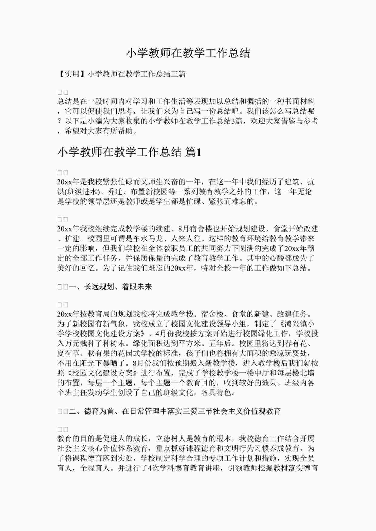 “最新小学教师在教学工作总结完整版DOCX”第1页图片