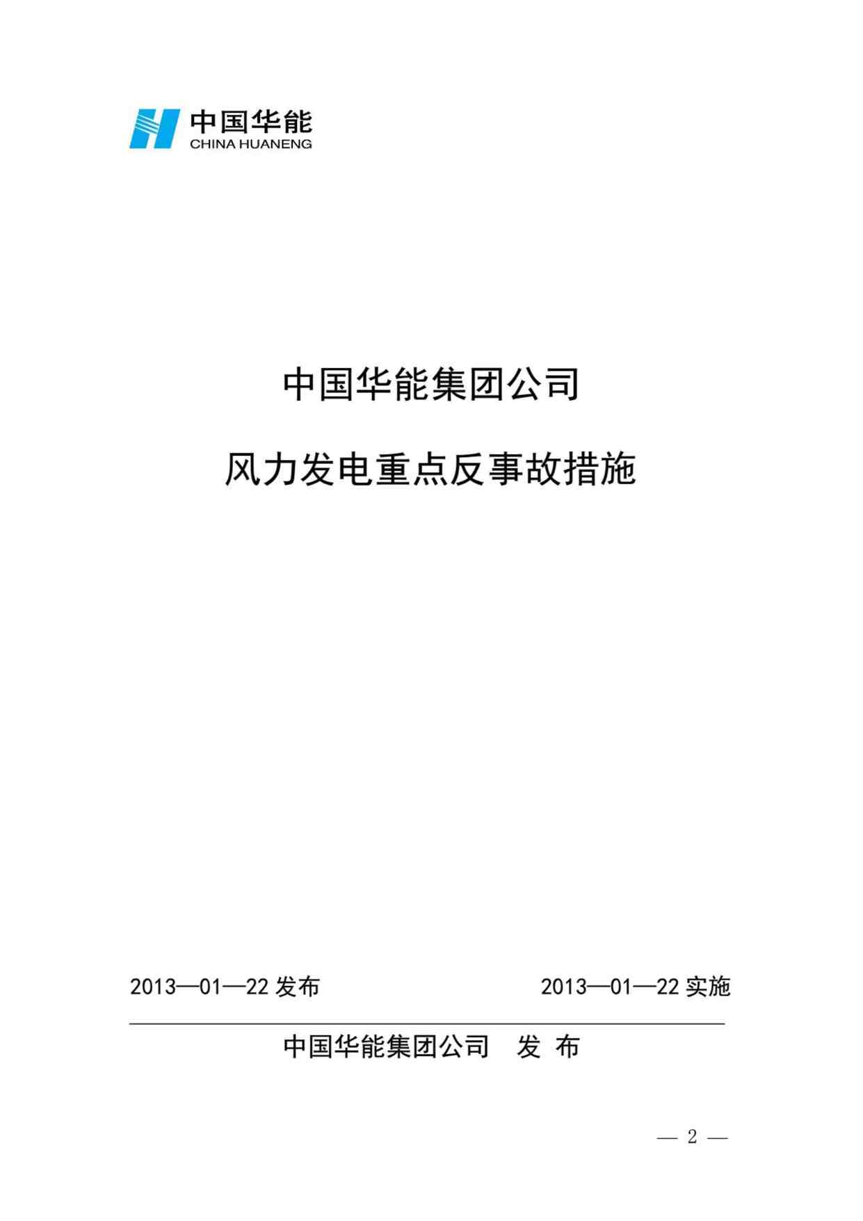 “中国华能集团公司风力发电重点反事故措施PDF”第1页图片