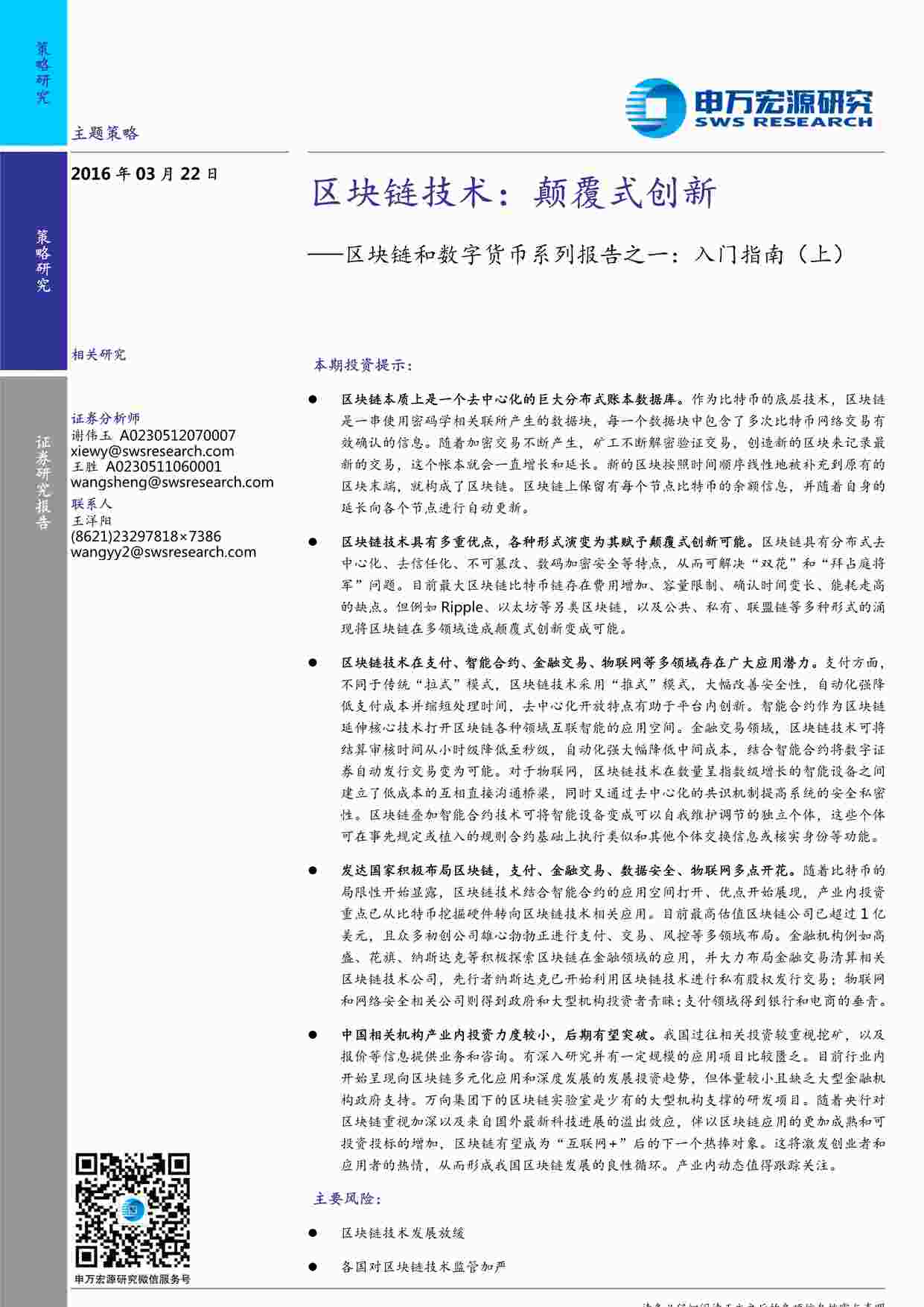 “申银万国券商发布区块链研究报告PDF”第1页图片