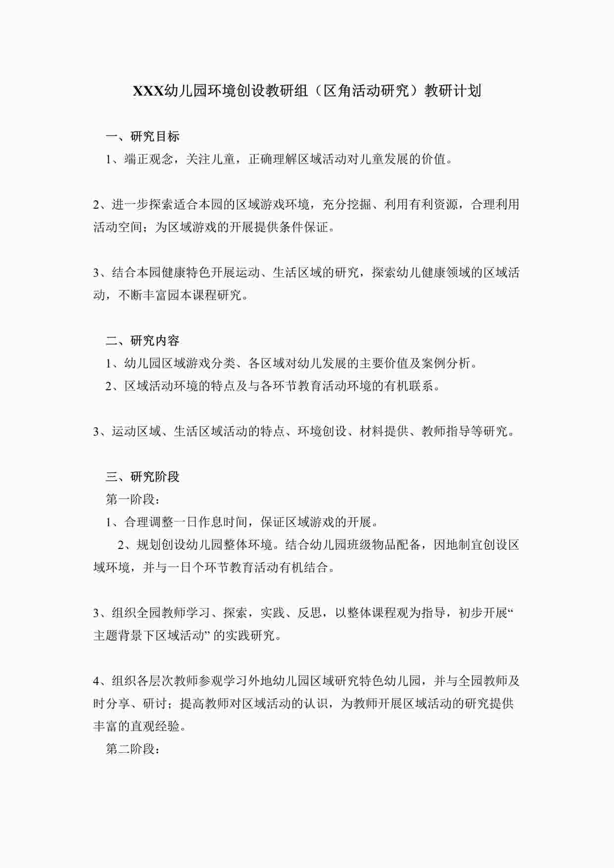 “幼儿园 环境创设教研组（区角活动研究）教研计划DOC”第1页图片