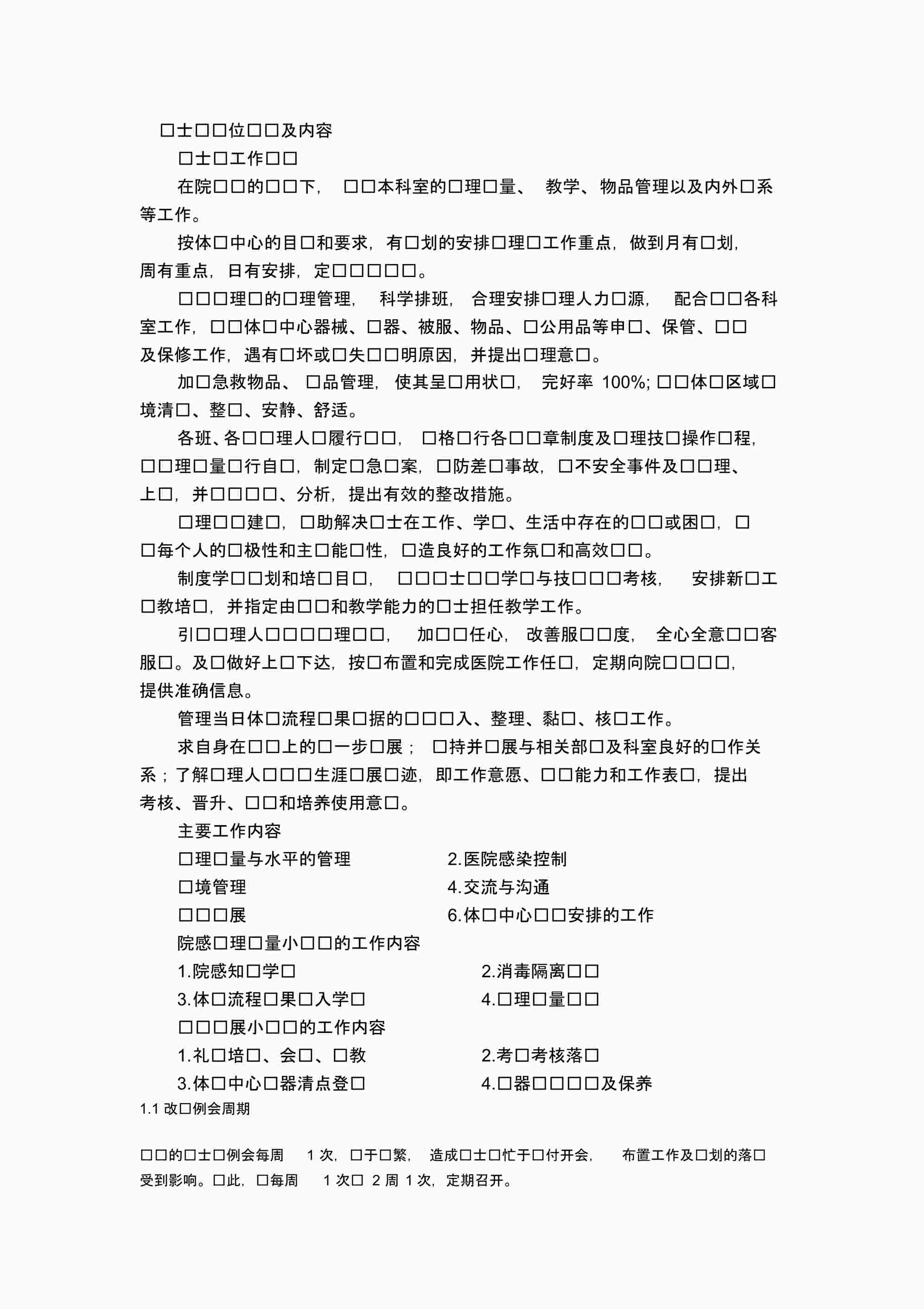 “护士长岗位职责及内容说明书PDF”第1页图片