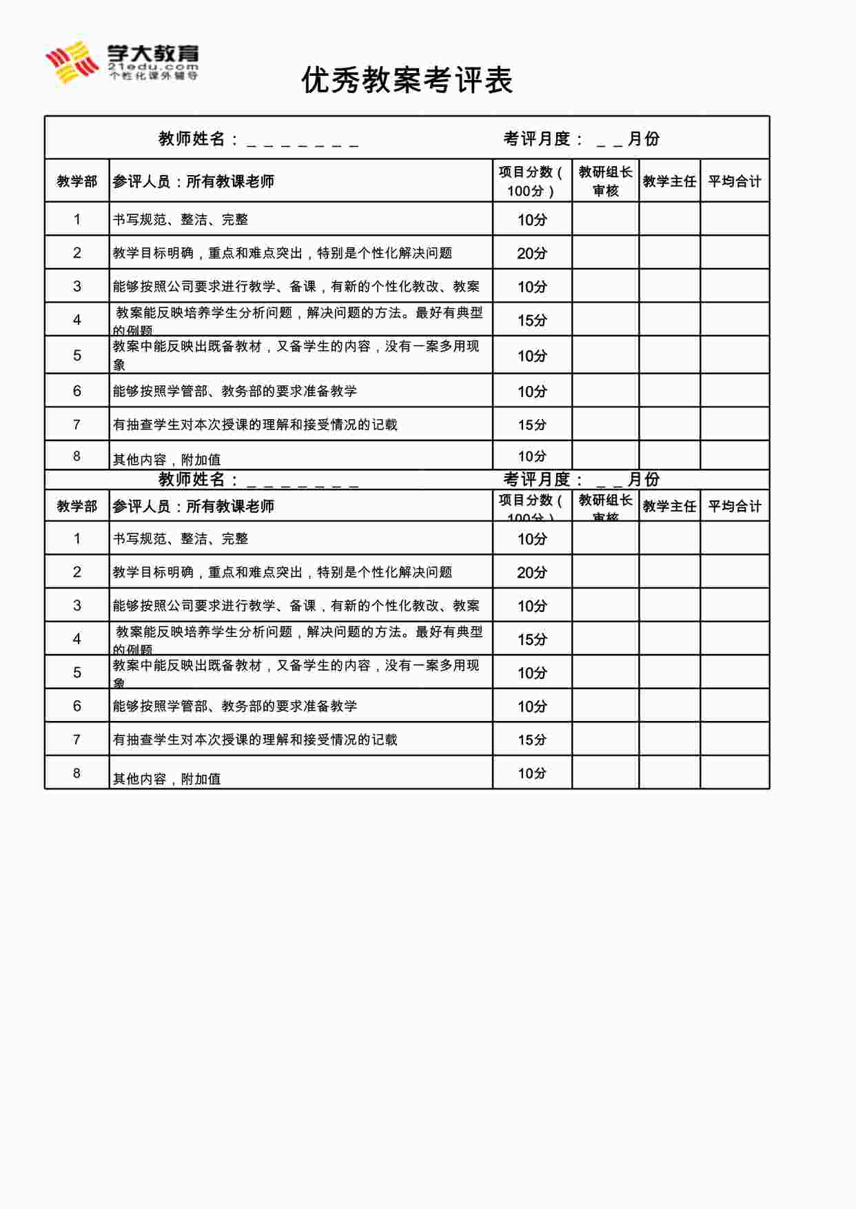 “学大教育优秀教案评选表XLS”第1页图片