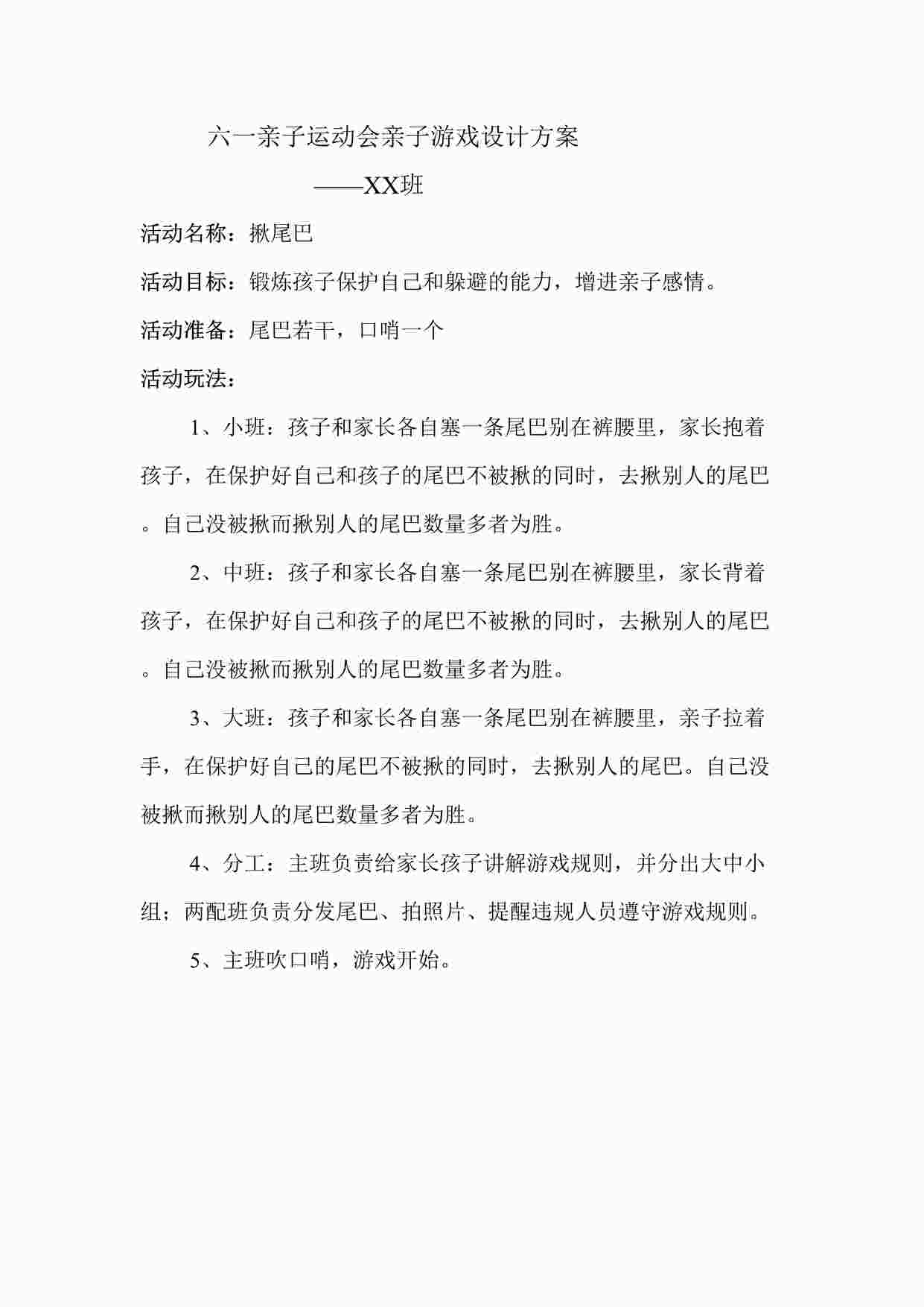 “某教育机构六一亲子运动会亲子游戏设计方案DOCX”第1页图片