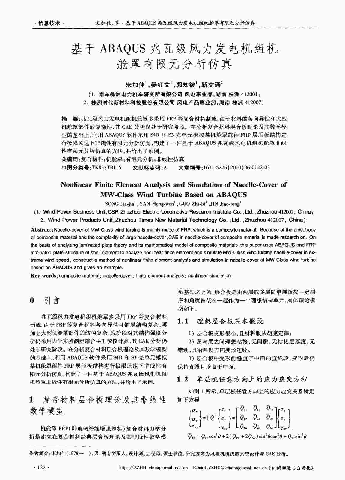 “基于ABAQUS兆瓦级风力发电机组机舱罩有限元分析仿真PDF”第1页图片