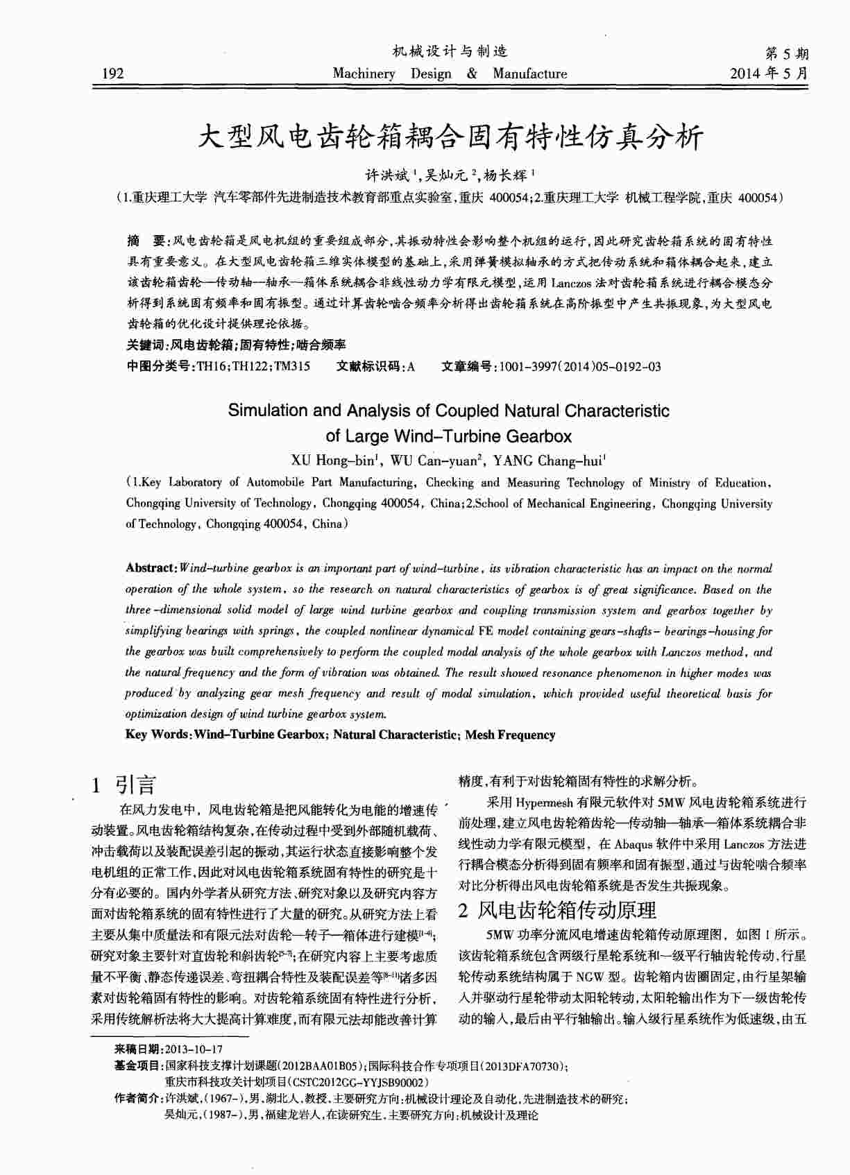 “大型风电齿轮箱耦合固有特性仿真分析PDF”第1页图片