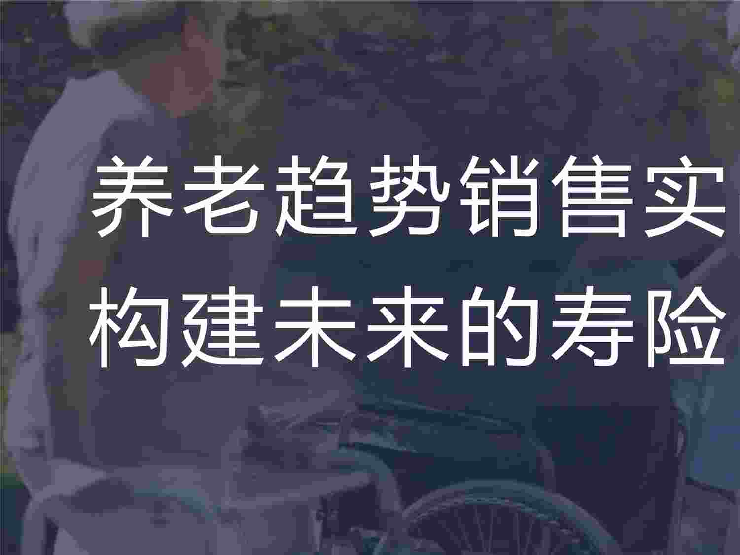 “养老趋势销售实战及构建保险团队制度模式销售逻辑PPTX”第1页图片